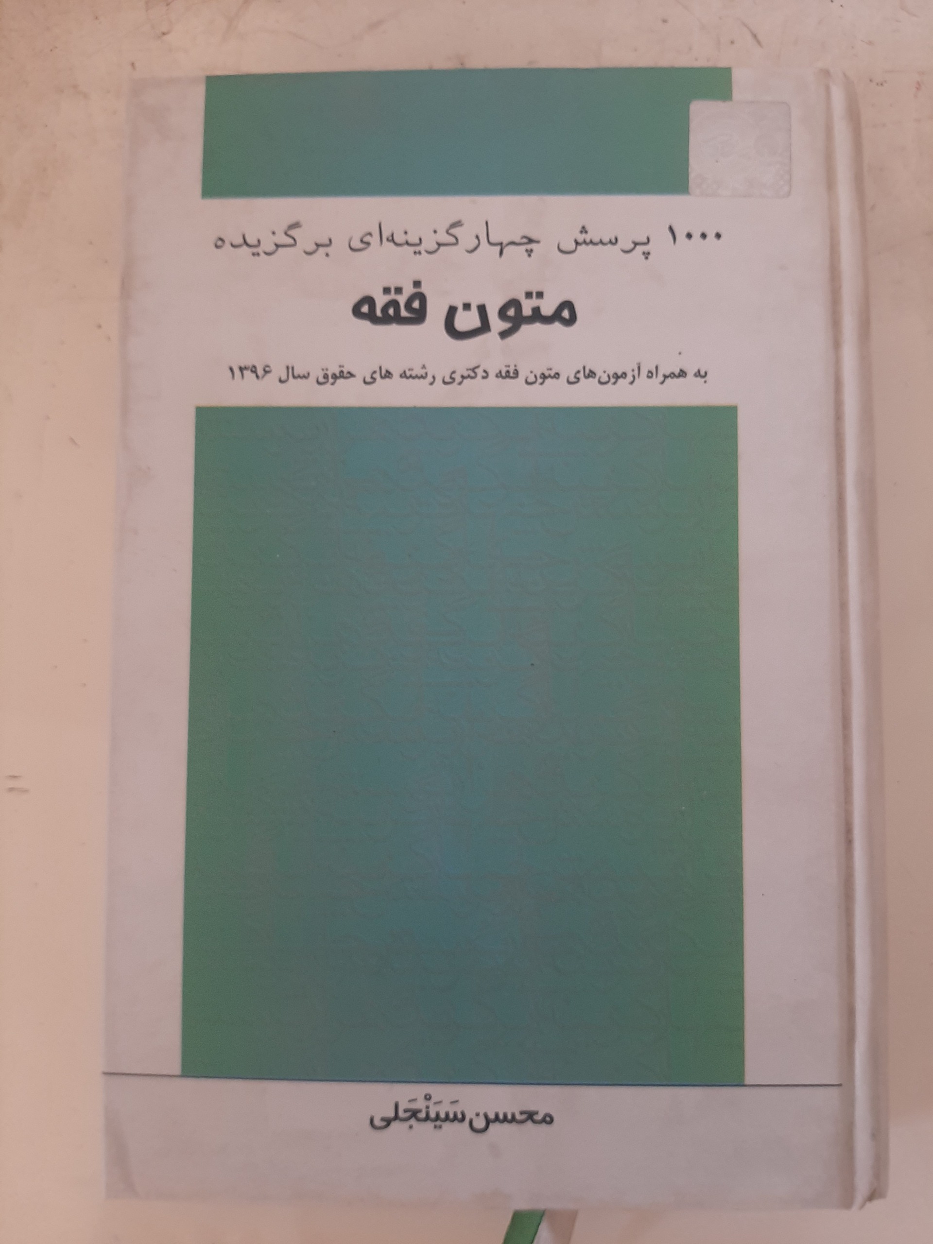 - 1000 پرسش چهارگزینه ای برگزیده متون فقه