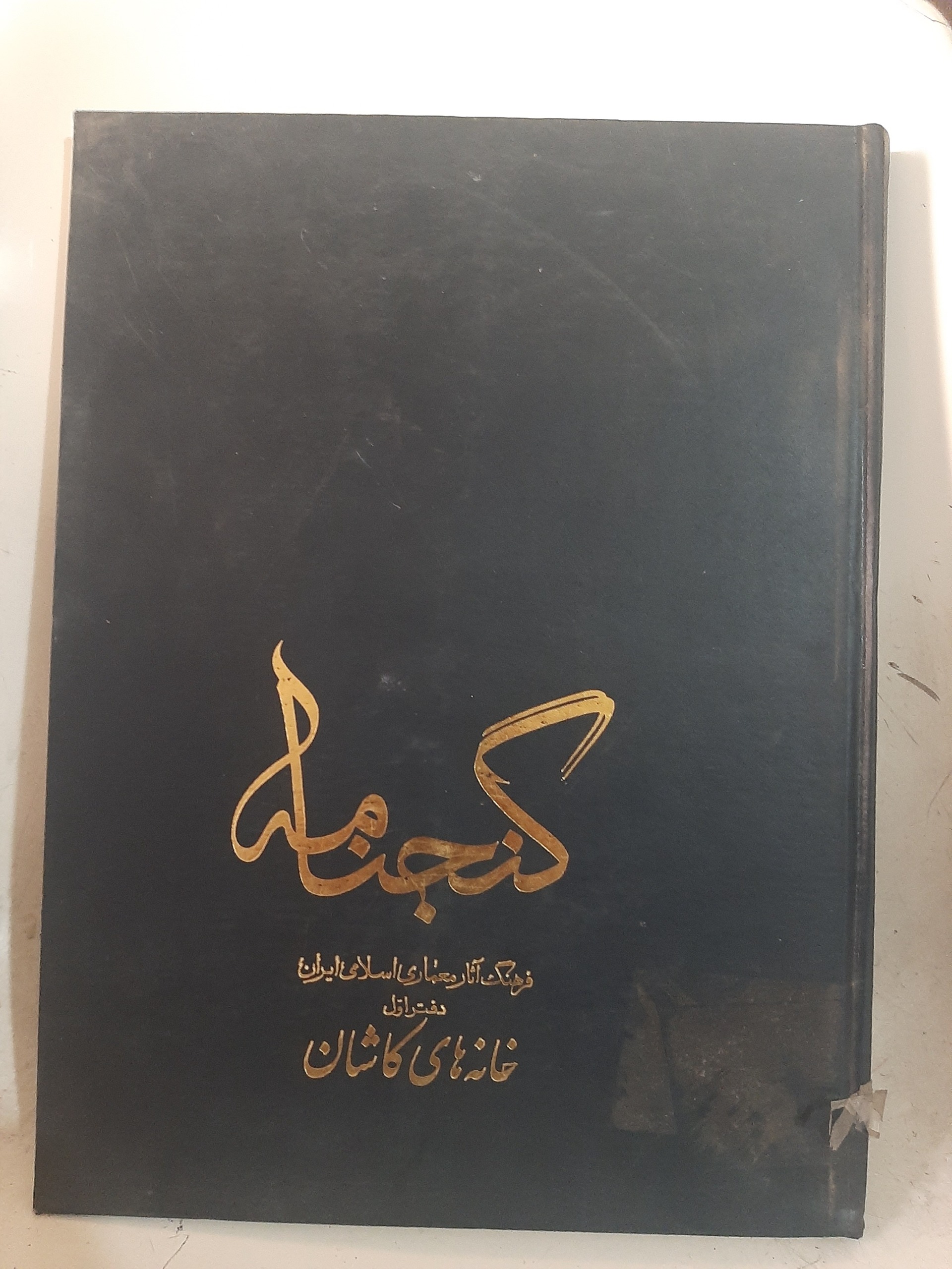 - گنجنامه - عکس های خانه های کاشان
