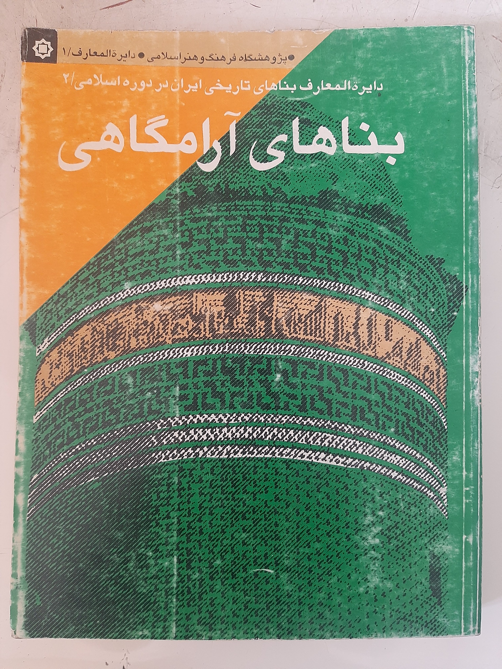 - دایرة المعارف بناهای تاریخی ایران در دوره اسلامی
