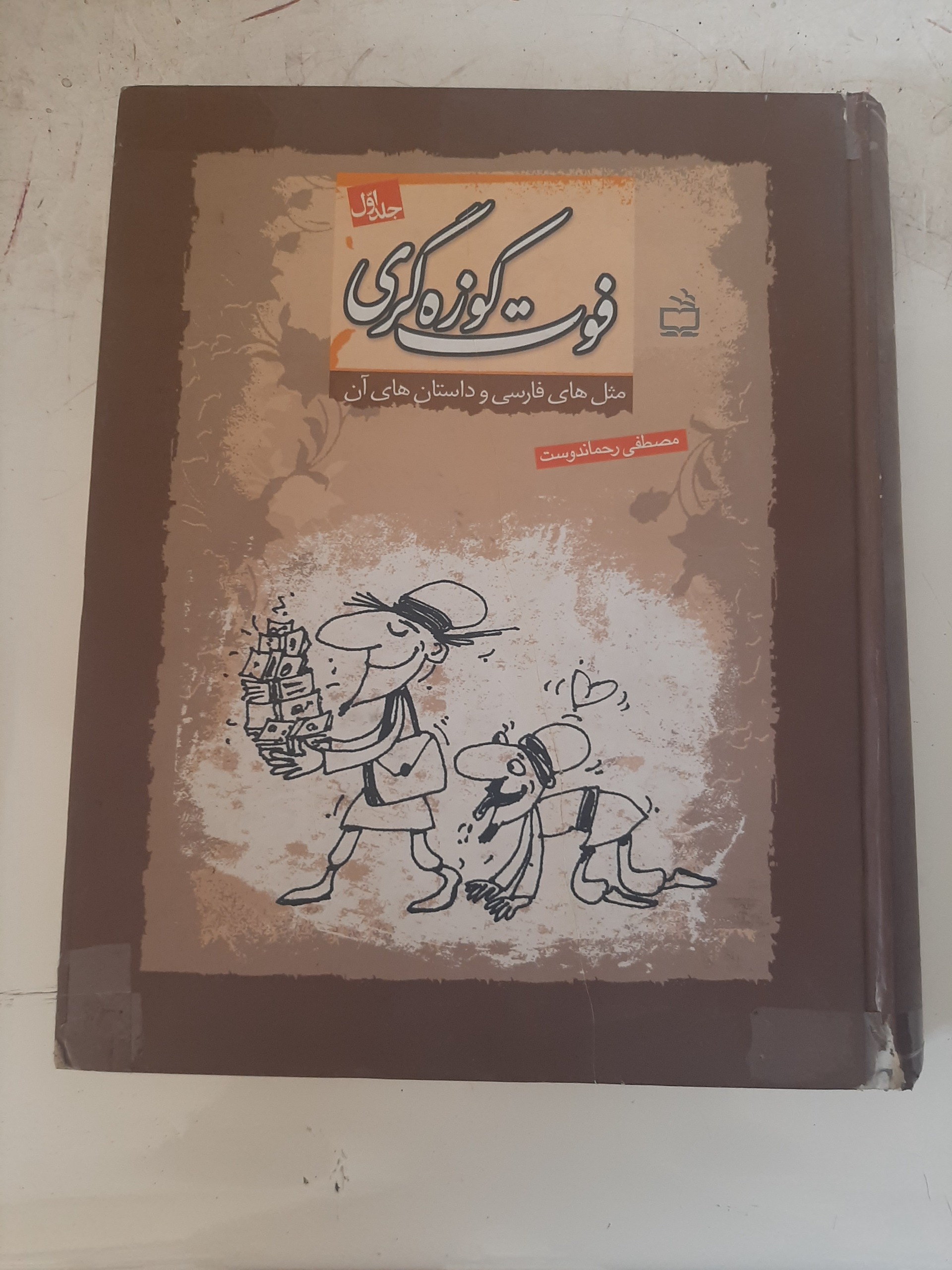- فوت کوزه گری - مصطفی رحماندوست - دو جلدی
