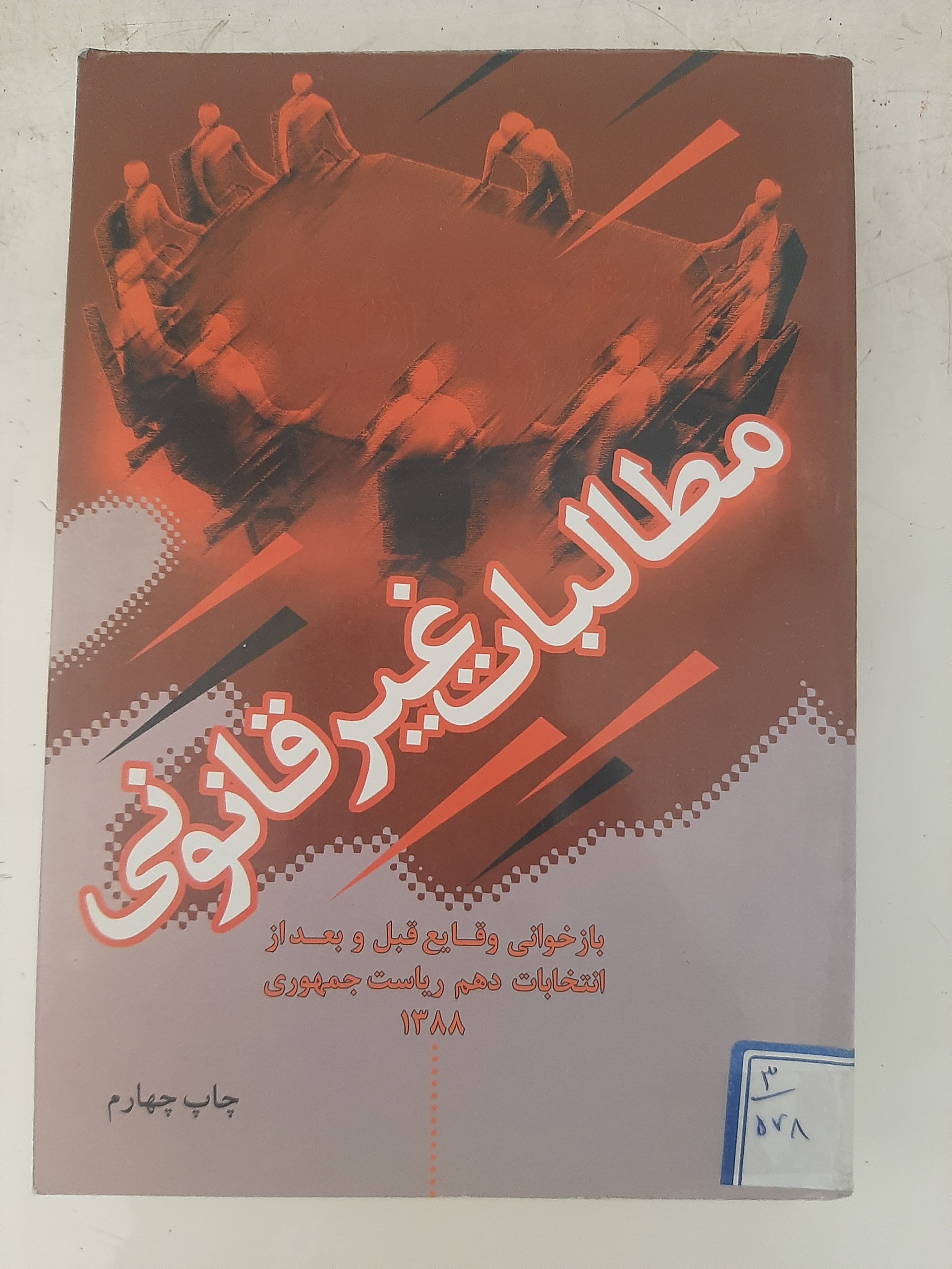 - مطالبات غیر قانونی