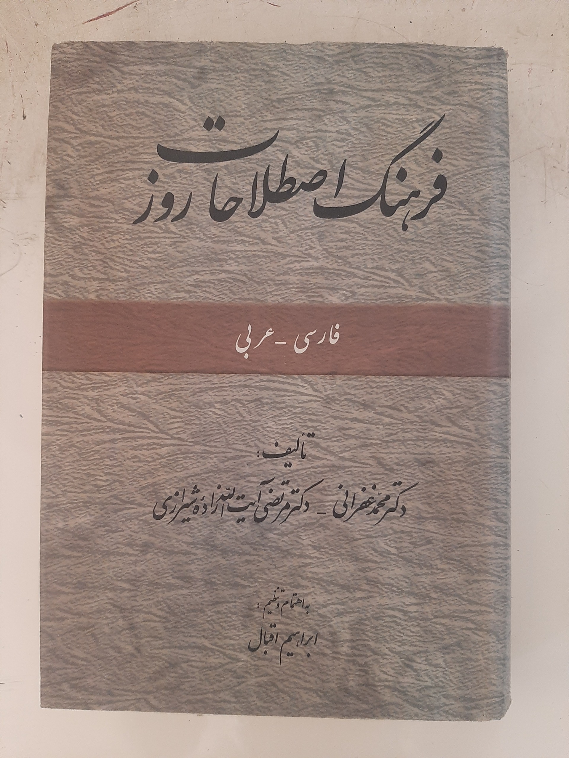 - فرهنگ اصطلاحات روز - فارسی به عربی
