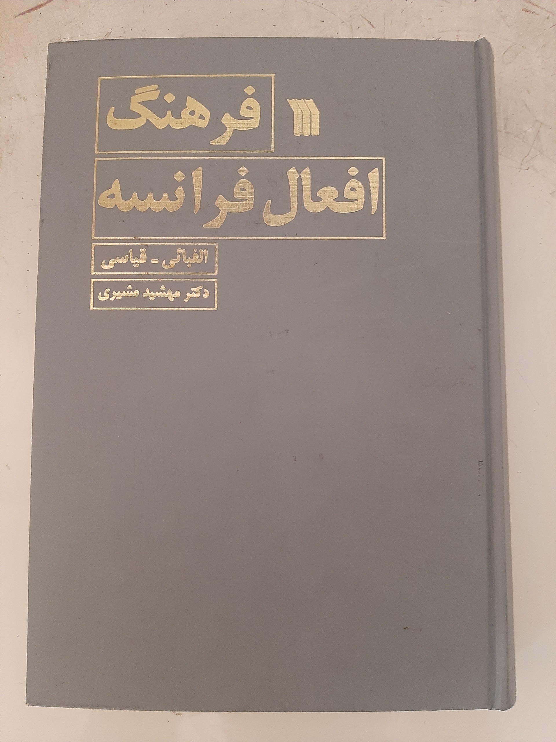 - فرهنگ افعال فرانسه - مهشید مشیری