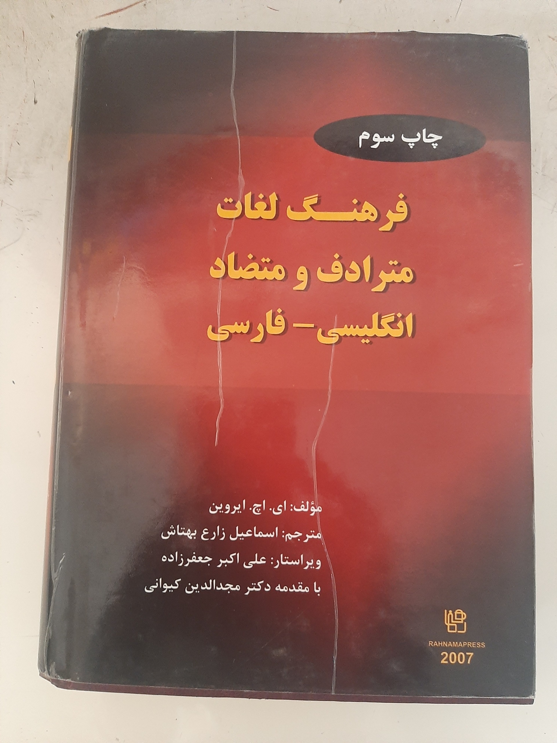 - فرهنگ لغات مترادف و متضاد انگلیسی به فارسی