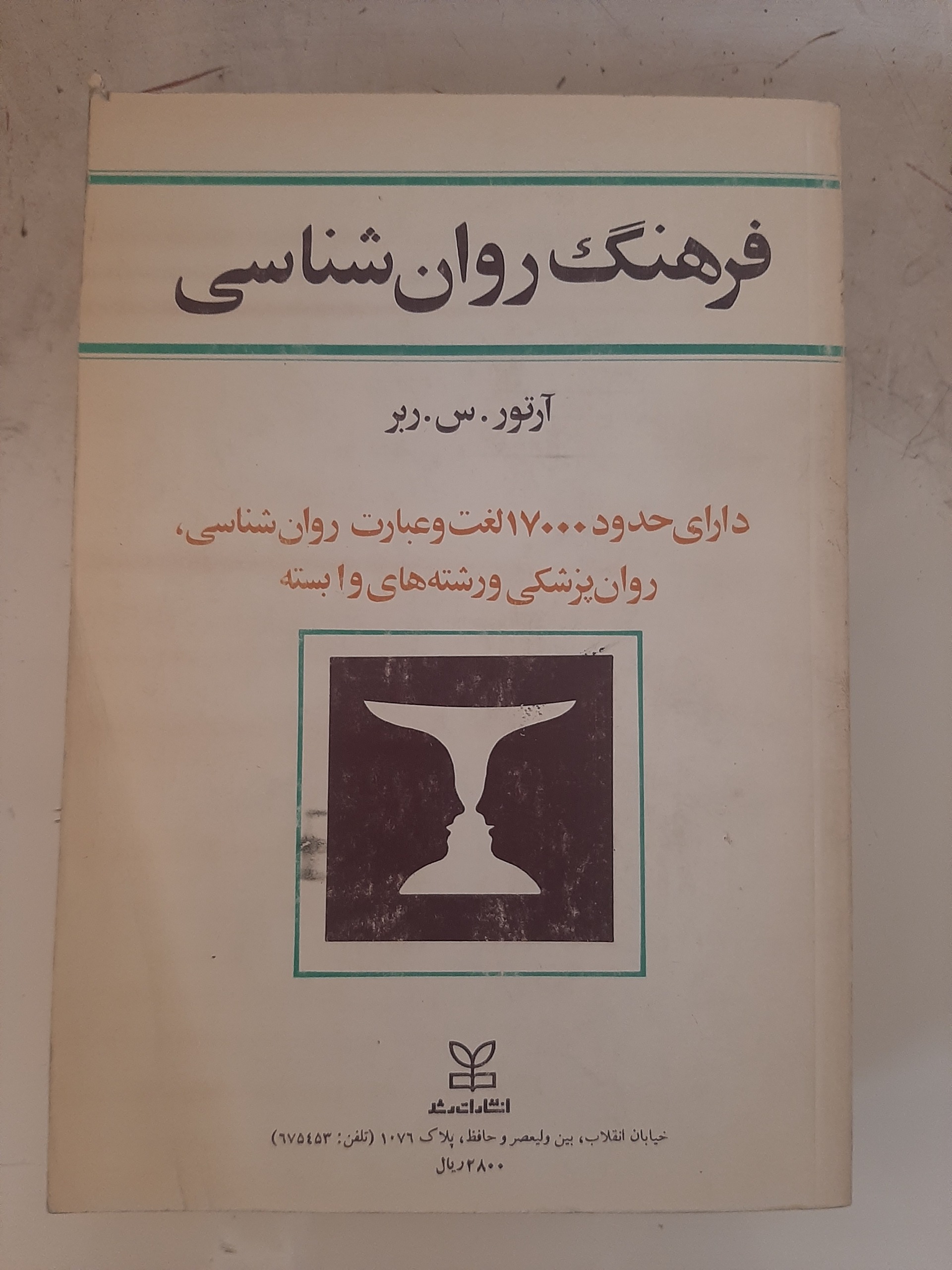 - فرهنگ روان شناسی - انگلیسی به انگلیسی