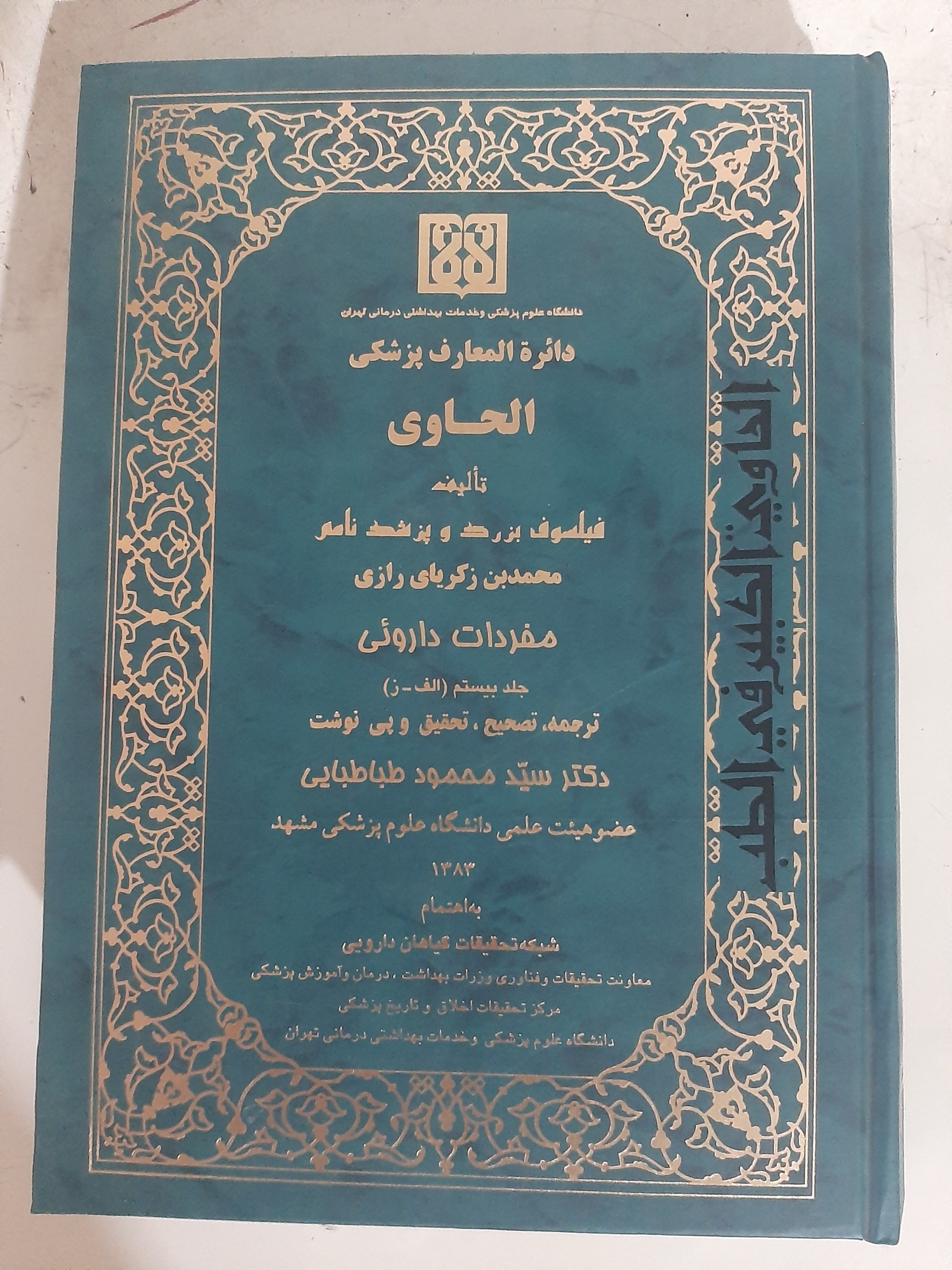 - دائره المعارف پزشکی الحاوی-دارو شناسی-رازی ج20