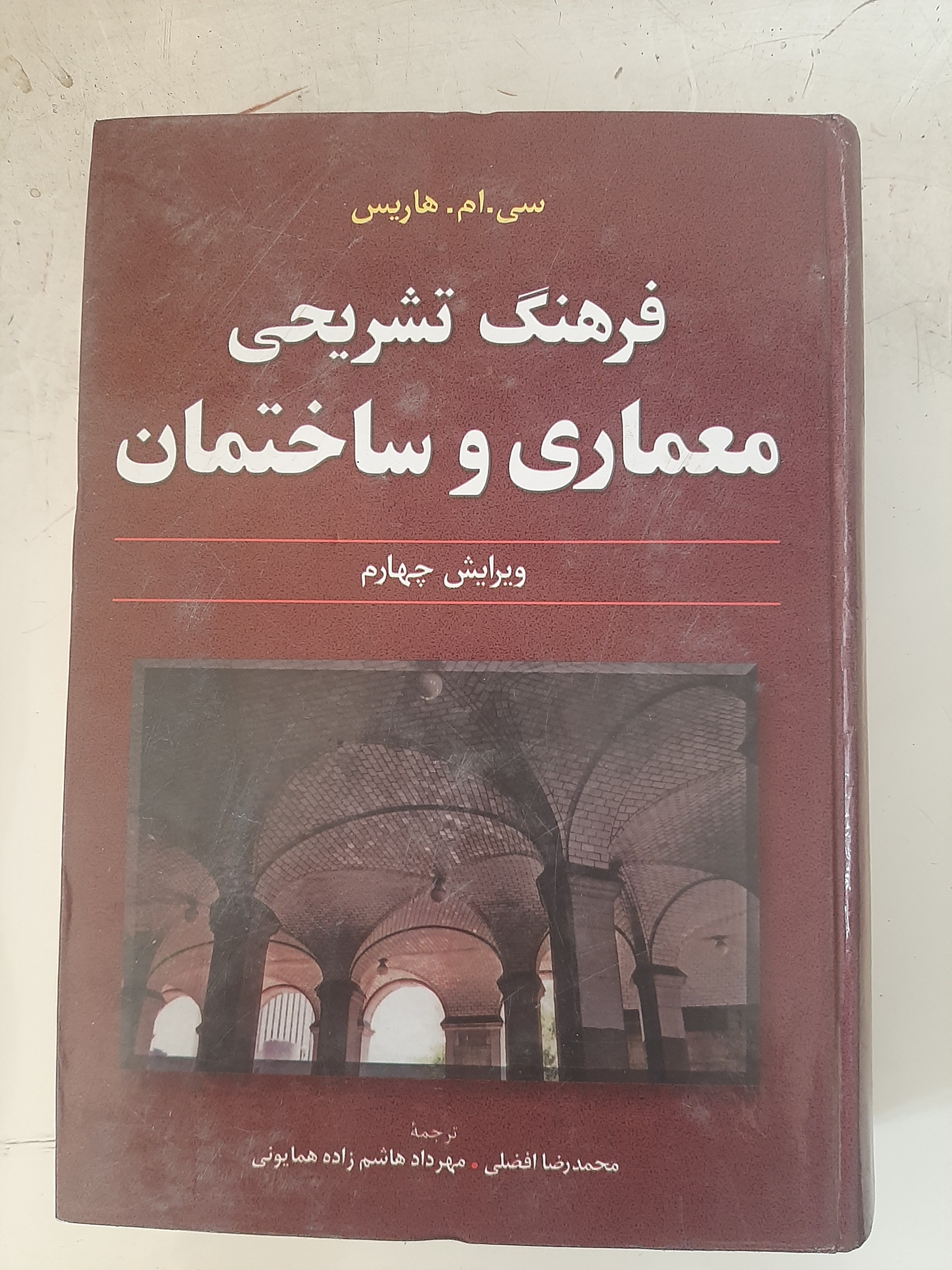 - فرهنگ تشریحی معماری و ساختمان - هاریس