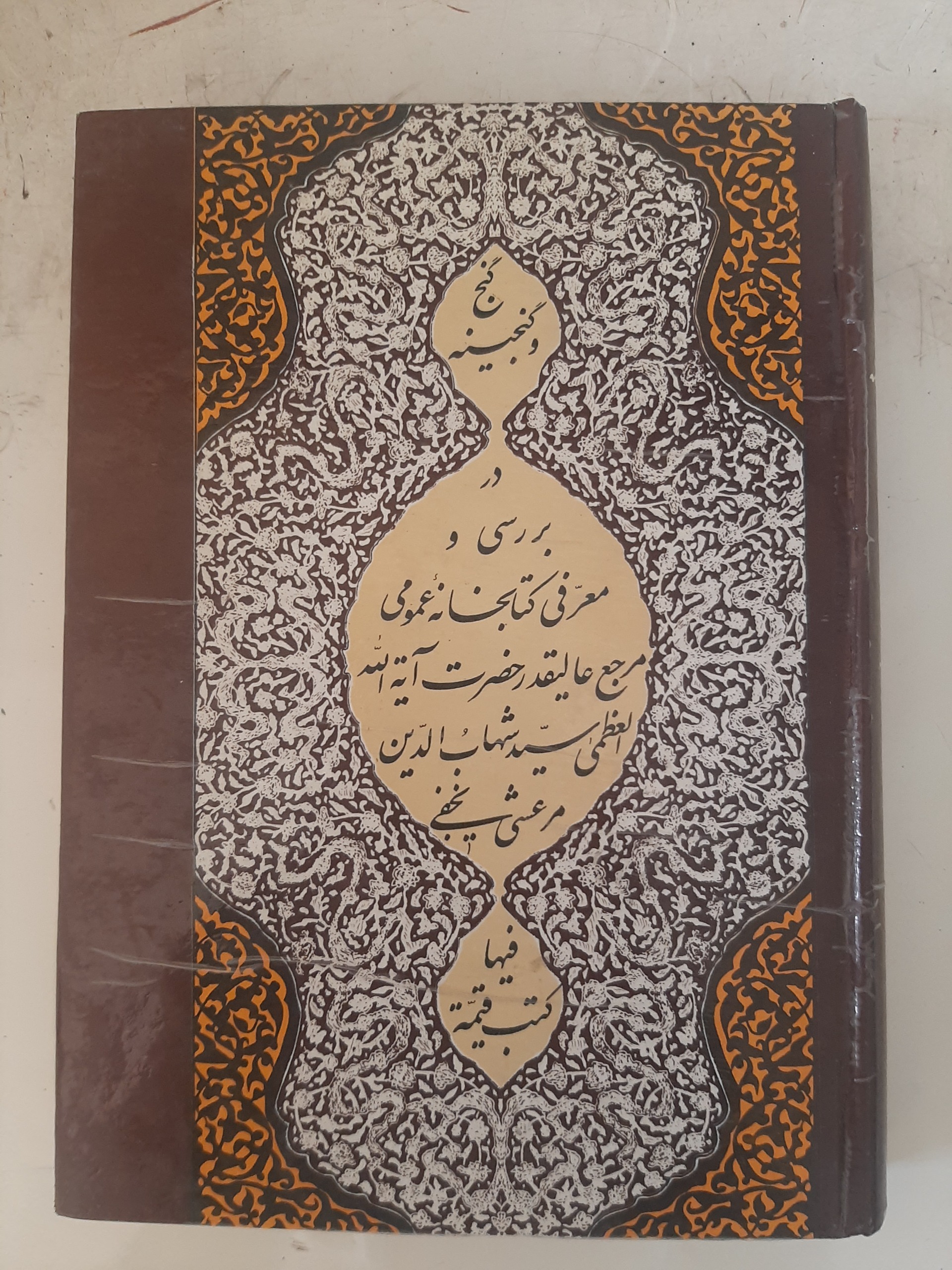 - گنج و گنجینه - کتابخانه عمومی مرعشی نجفی