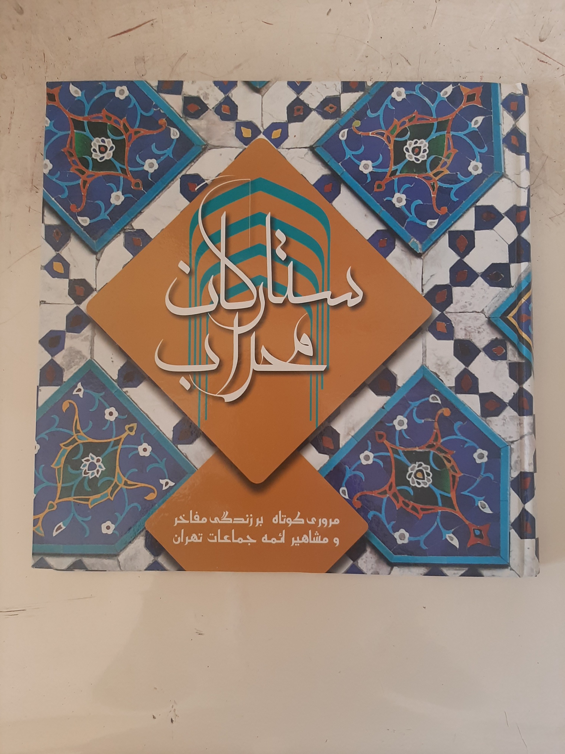 - ستارگان محراب - زندگی ائمه جماعات تهران