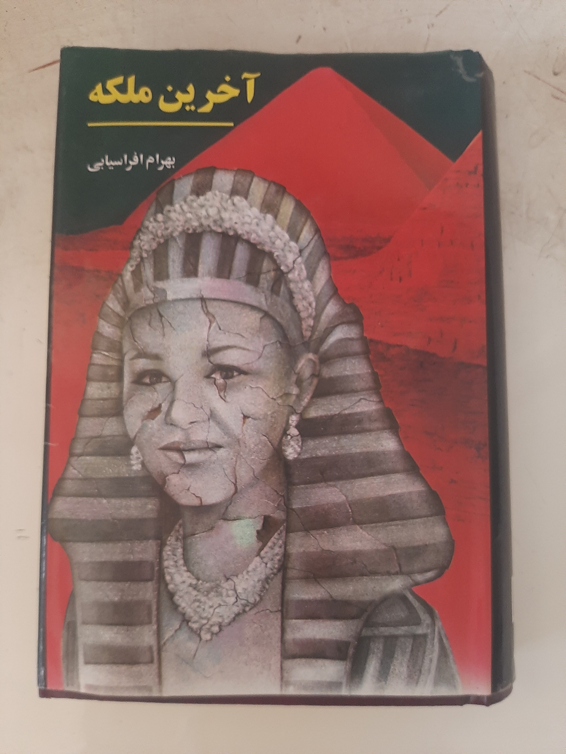 - آخرین ملکه - بهرام افراسیابی