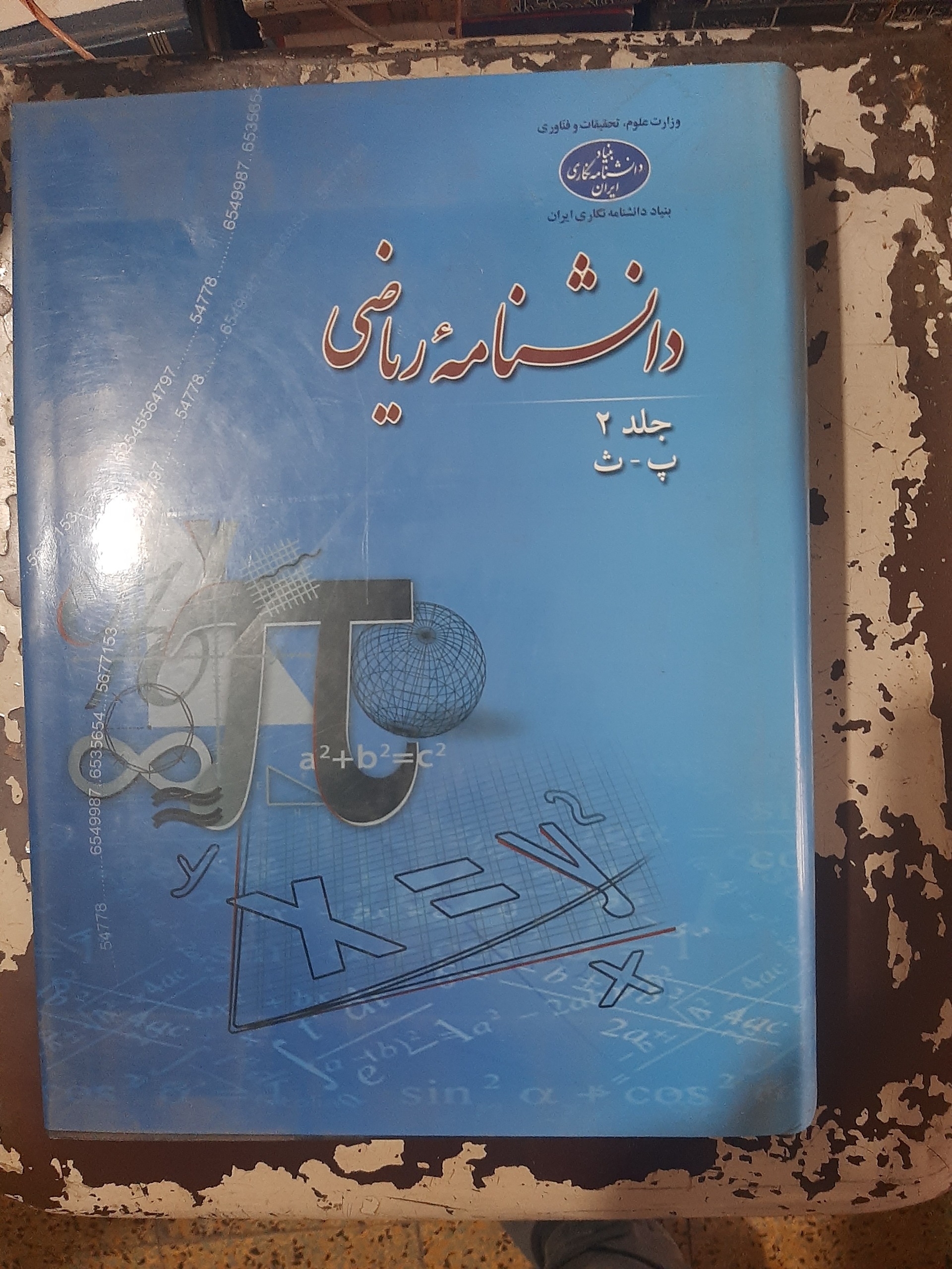 - دانشنامه ریاضی - جلد دوم - پ - ث