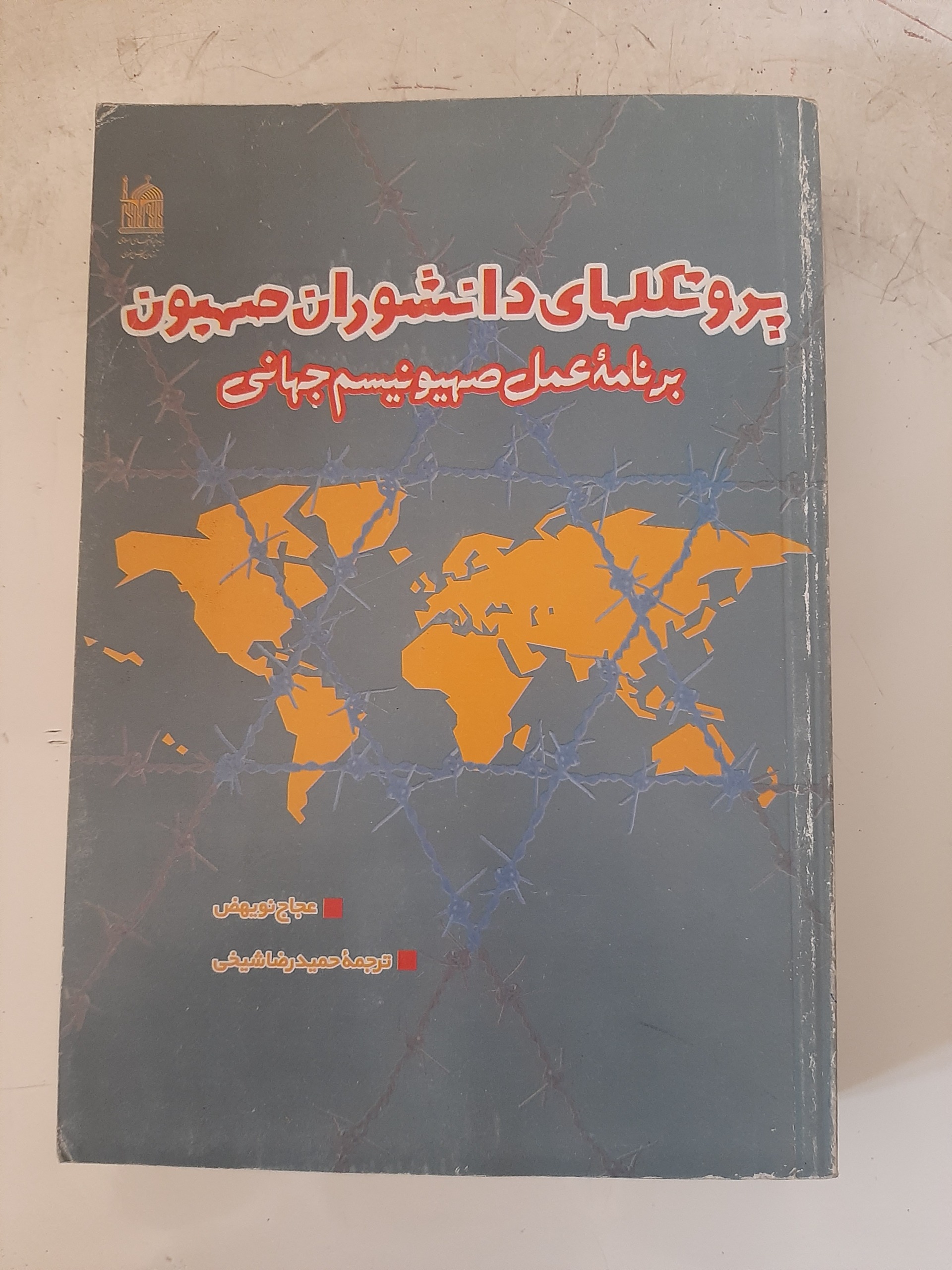 - پروتکلهای دانشوران صهیون - عجاج نویهض