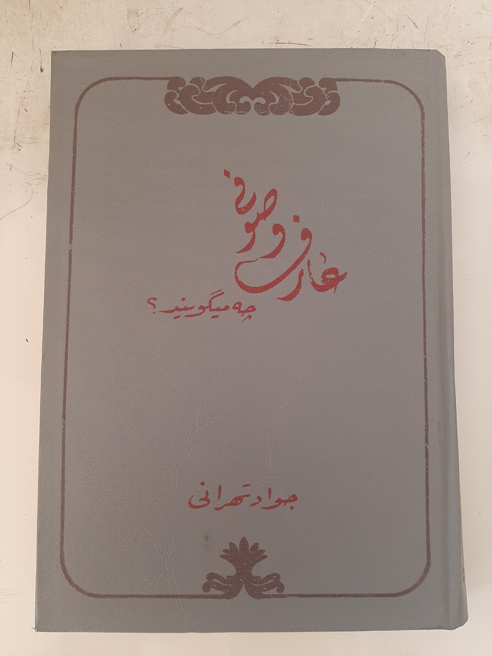 - عارف و صوفی چه میگویند ؟ - جواد تهرانی
