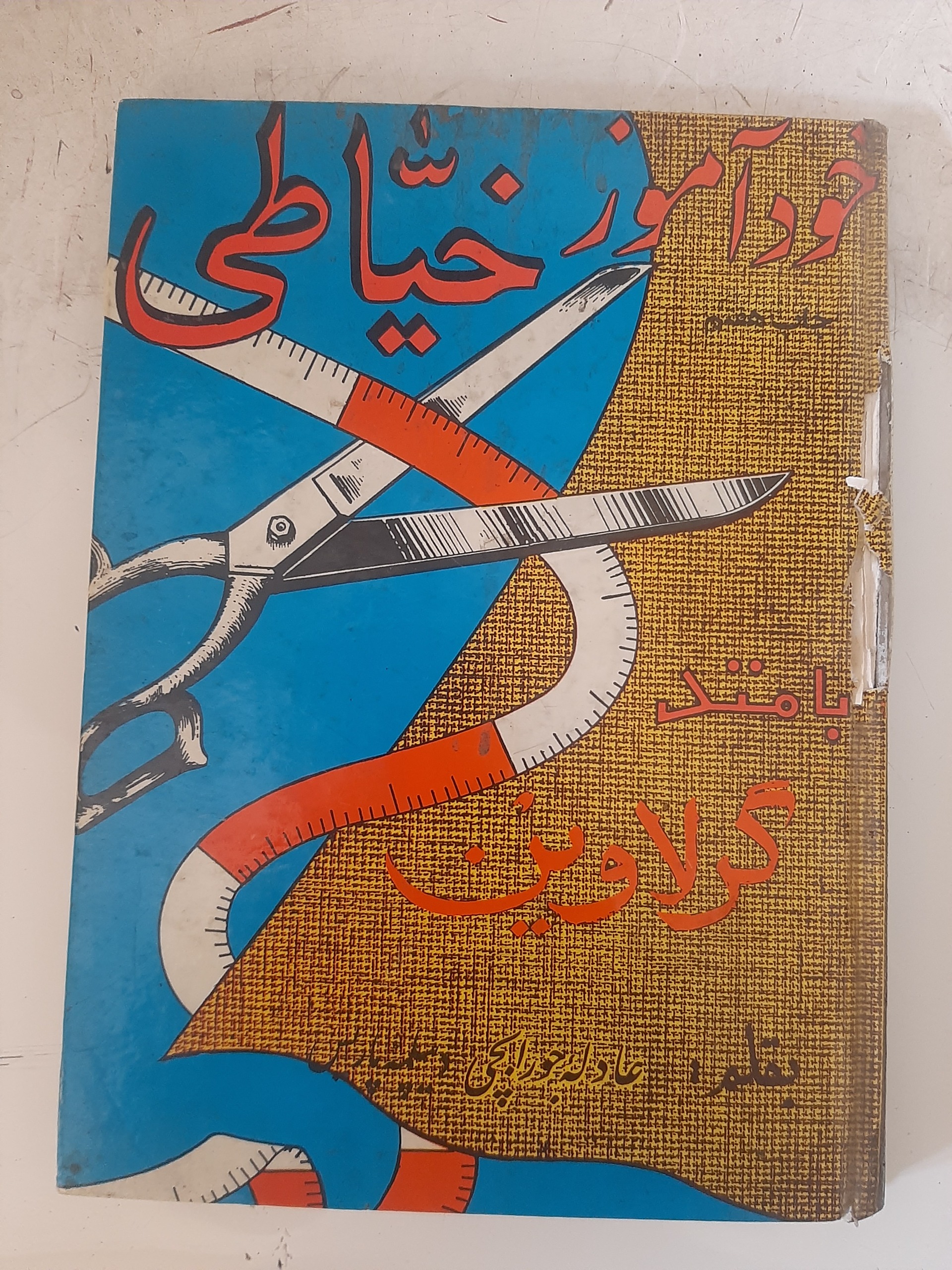 - خود آموز خیاطی - متد گرلاوین - عادله جورابچی