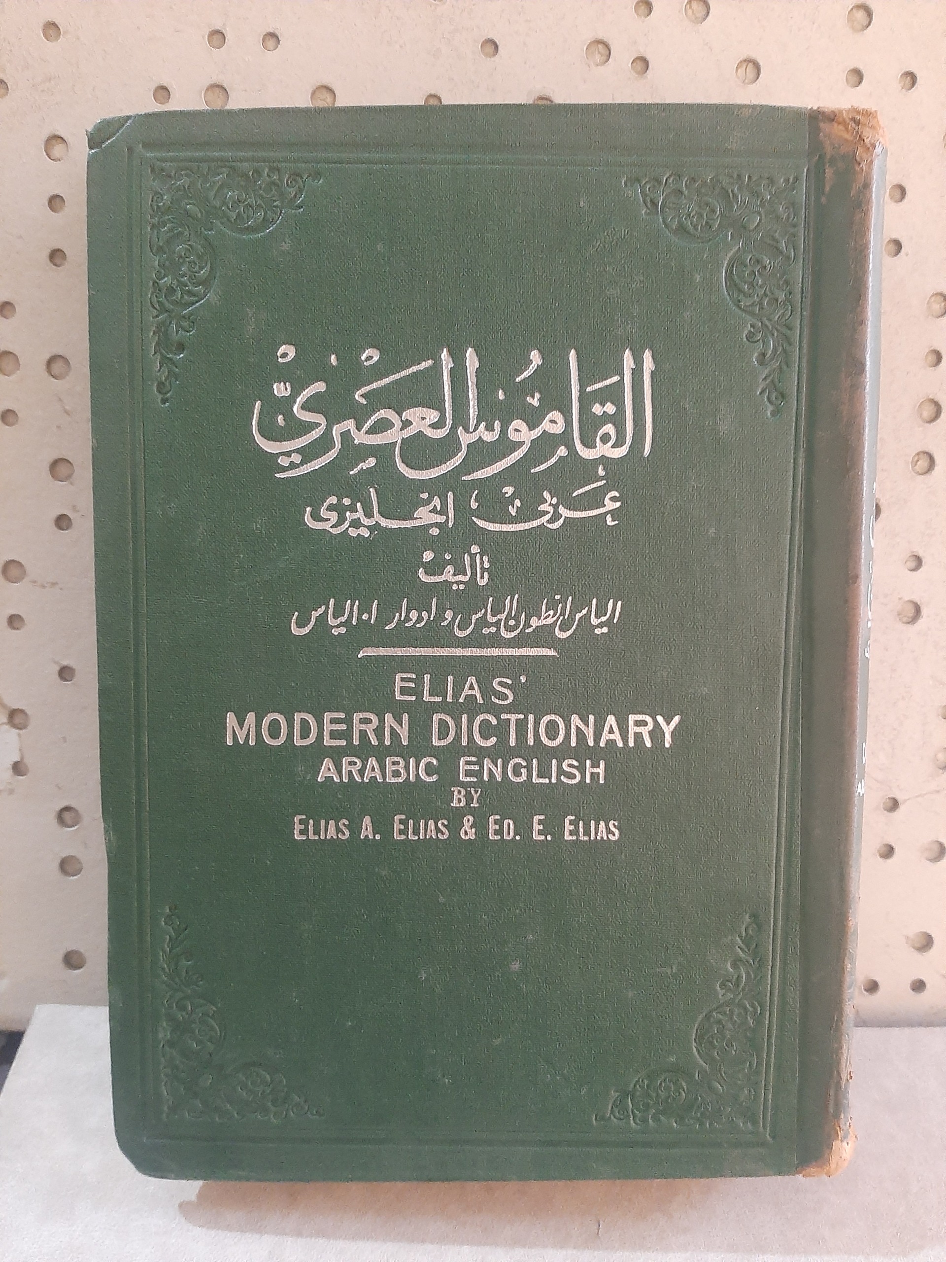 - القاموس العصری - عربی به انگلیسی