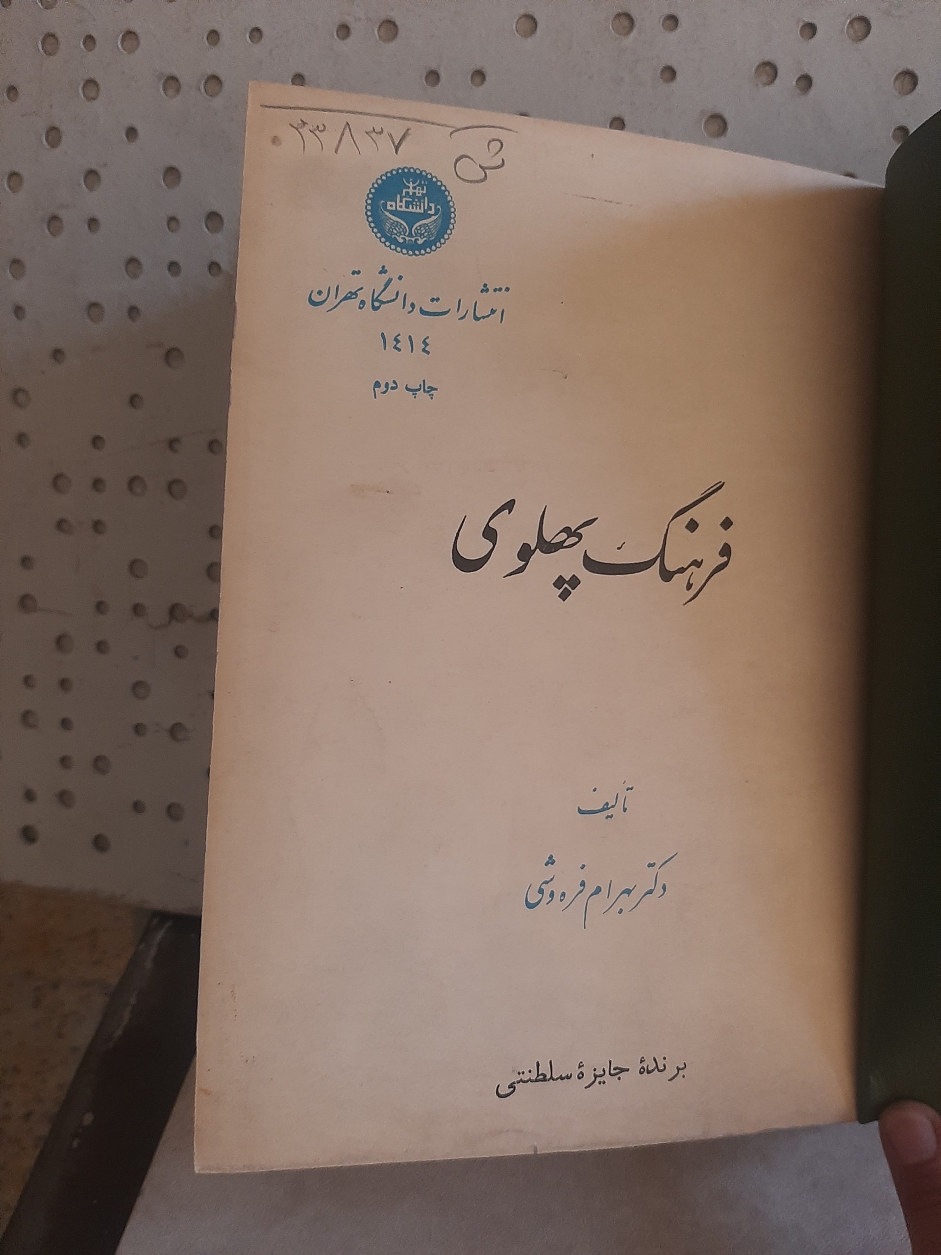 - فرهتگ پهلوی به فارسی - بهرام فره وشی
