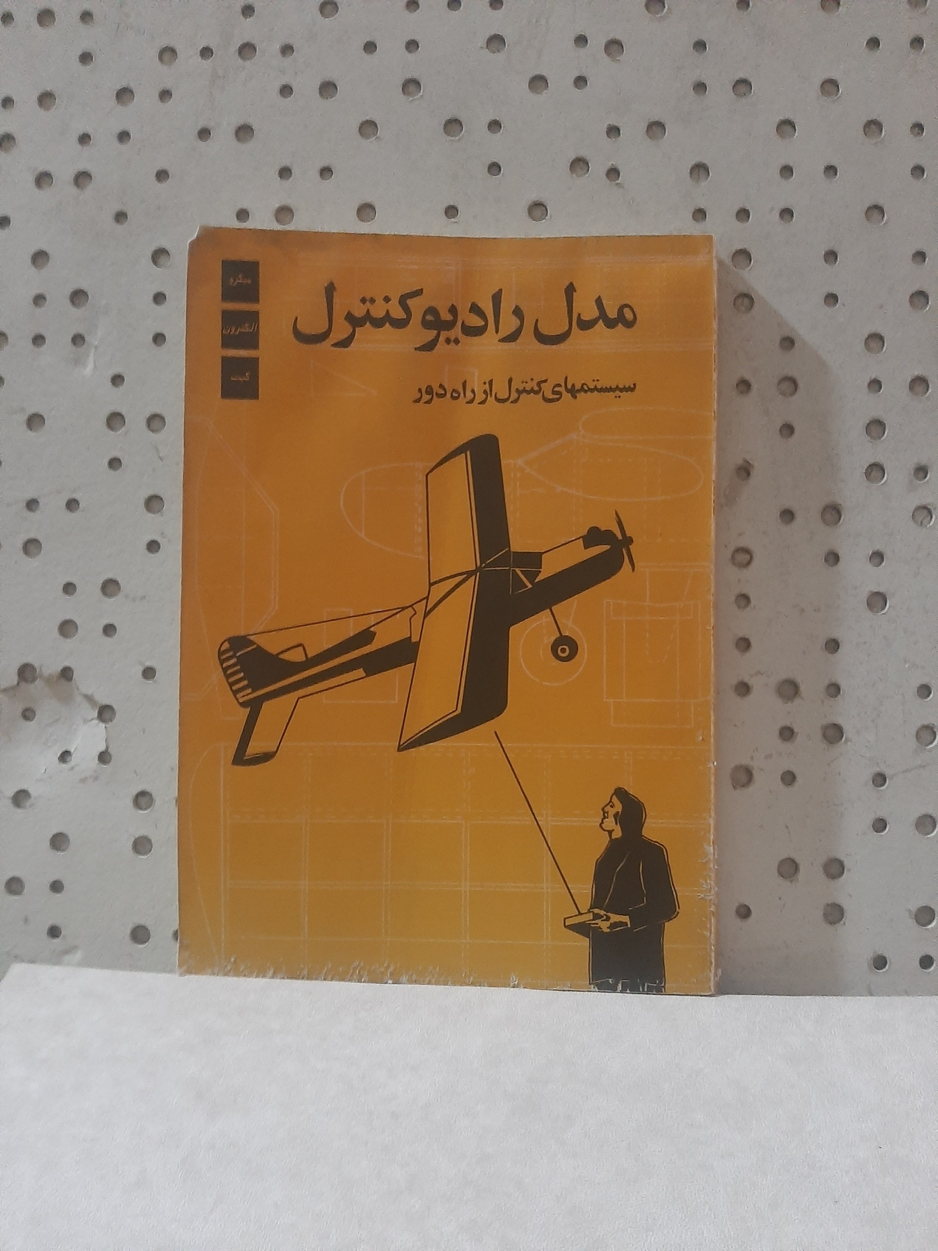 - مدل رادیو کنترل - سیستمهای کنترل از راه دور