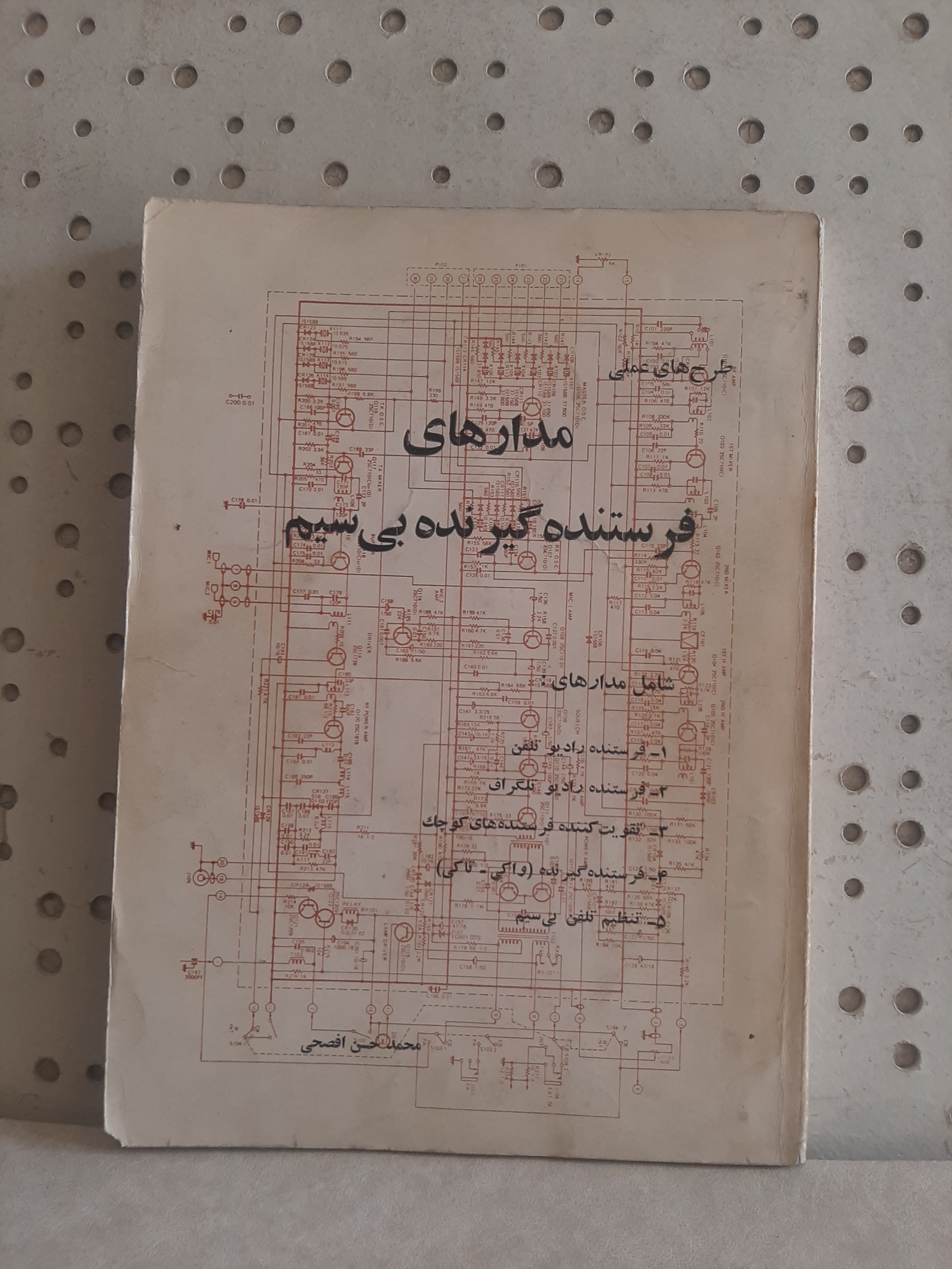 - طرح های عملی - مدارهای فرستنده گیرنده بی سیم