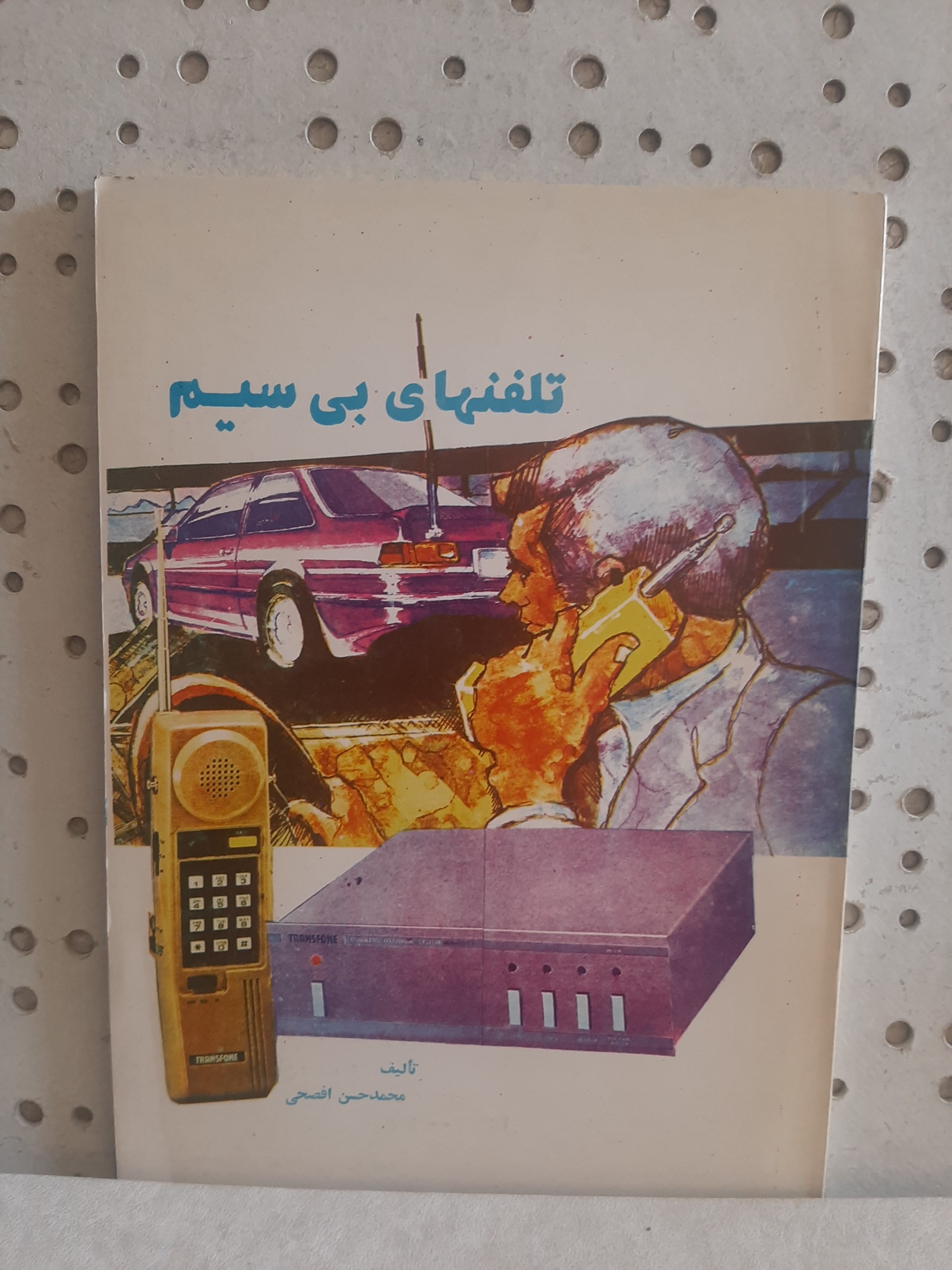 - تلفنهای بی سیم - محمد حسن افصحی