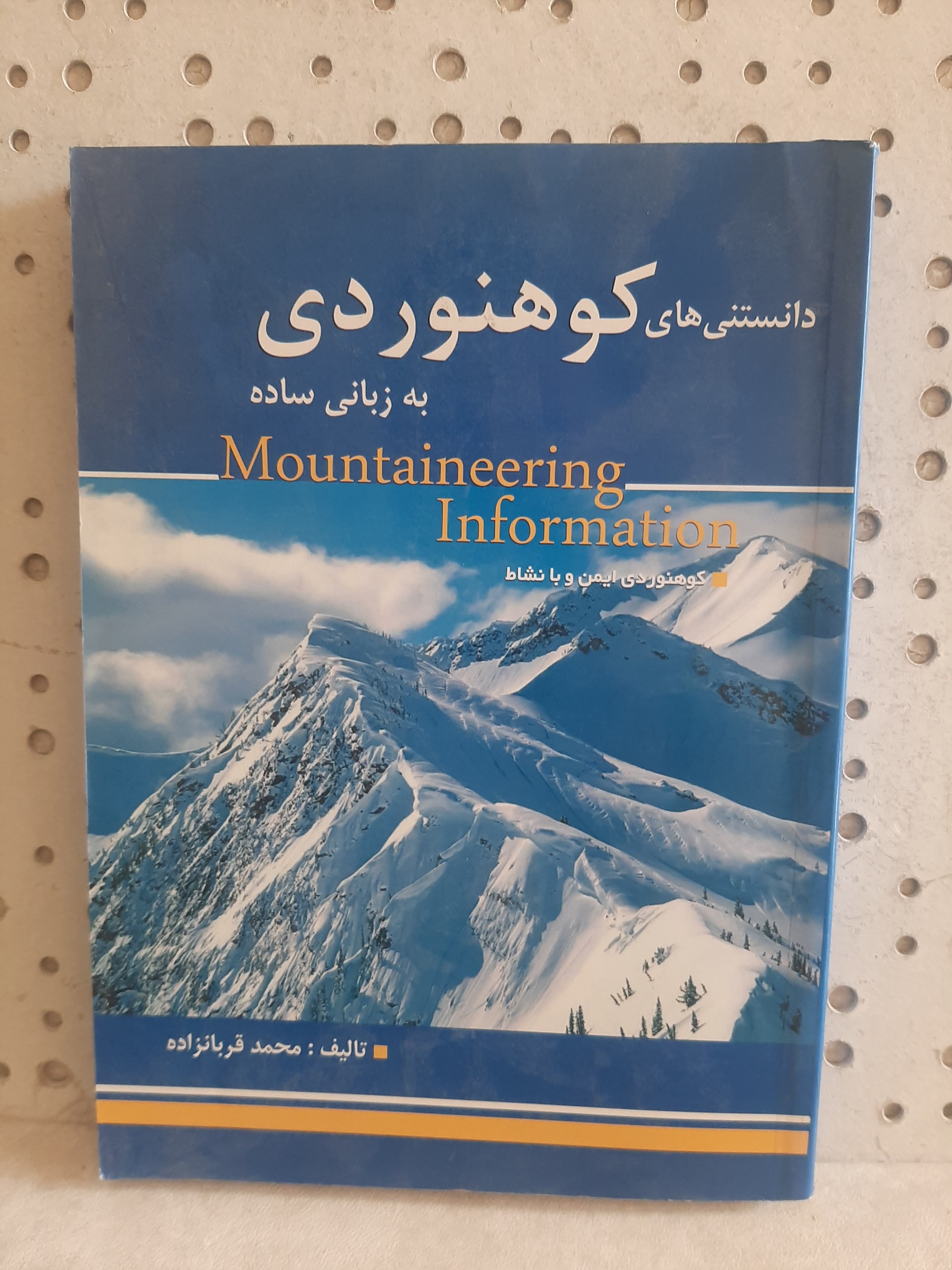 - دانستنی های کوهنوردی به زبانی ساده - قربانزاده
