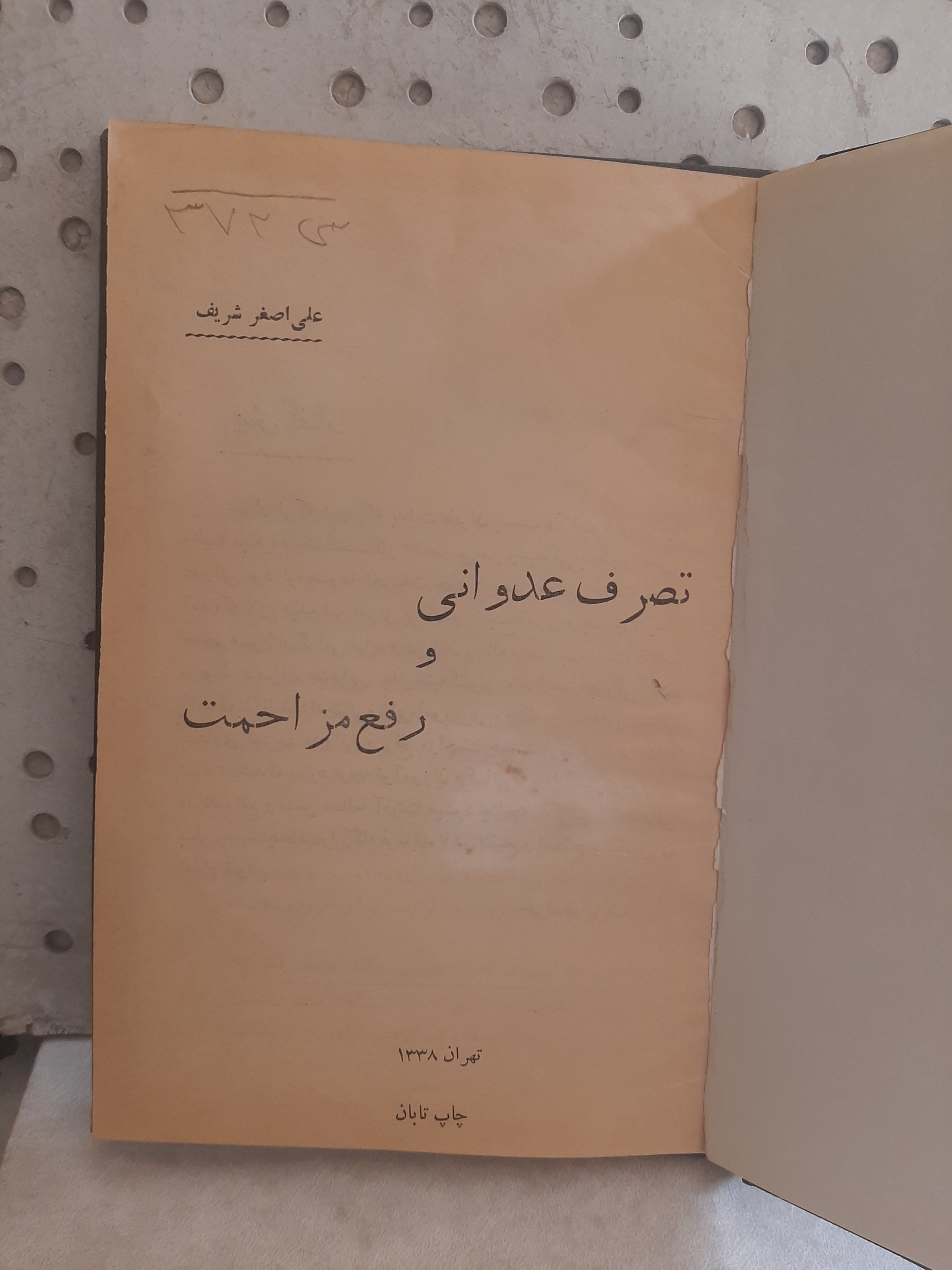 - تصرف عدوانی و رفع مزاحمت علی اصغر شریف -چاپ 1338
