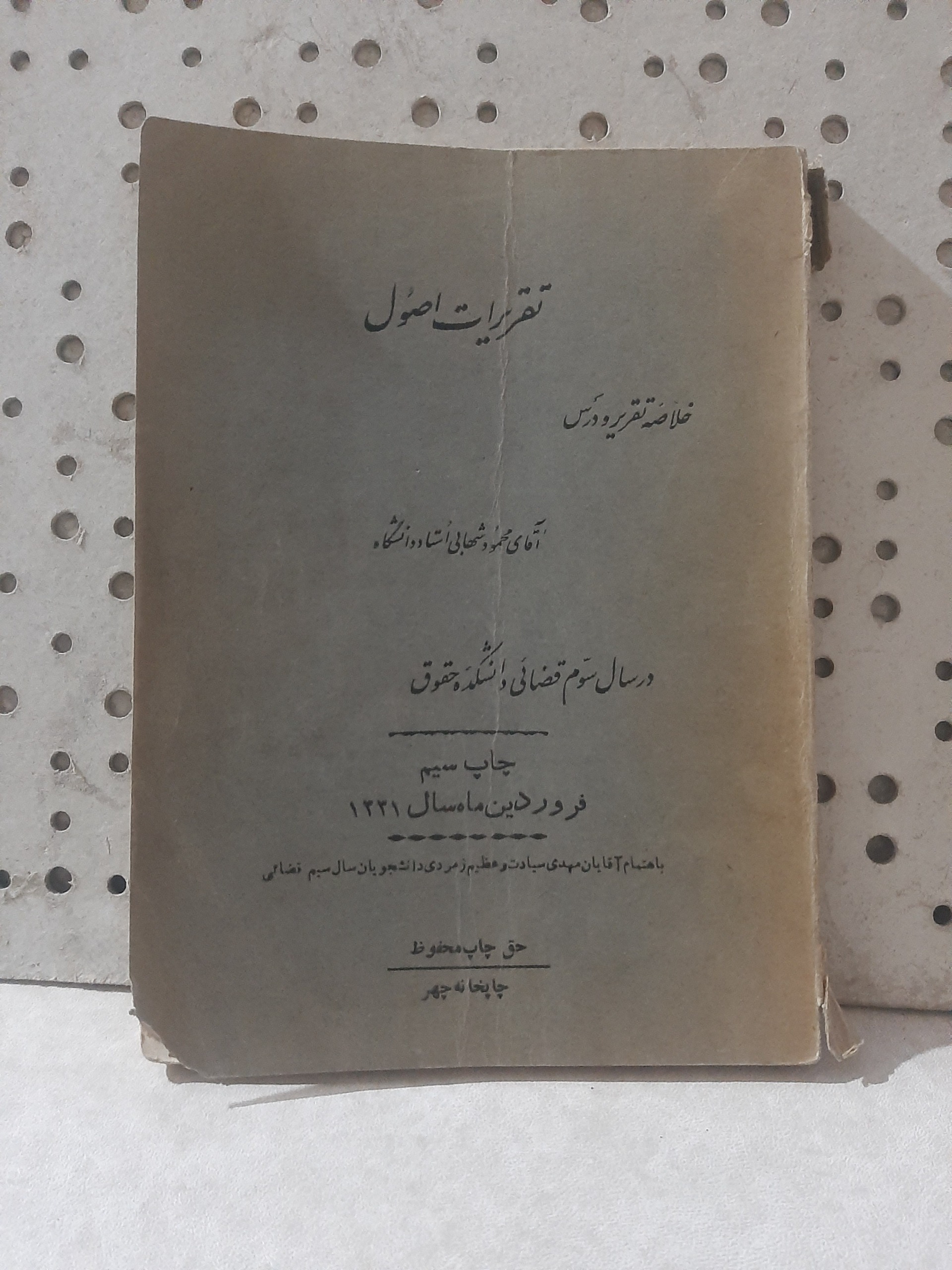 - تقریرات اصول - تالیف  محمود شهابی - چاپ 1331