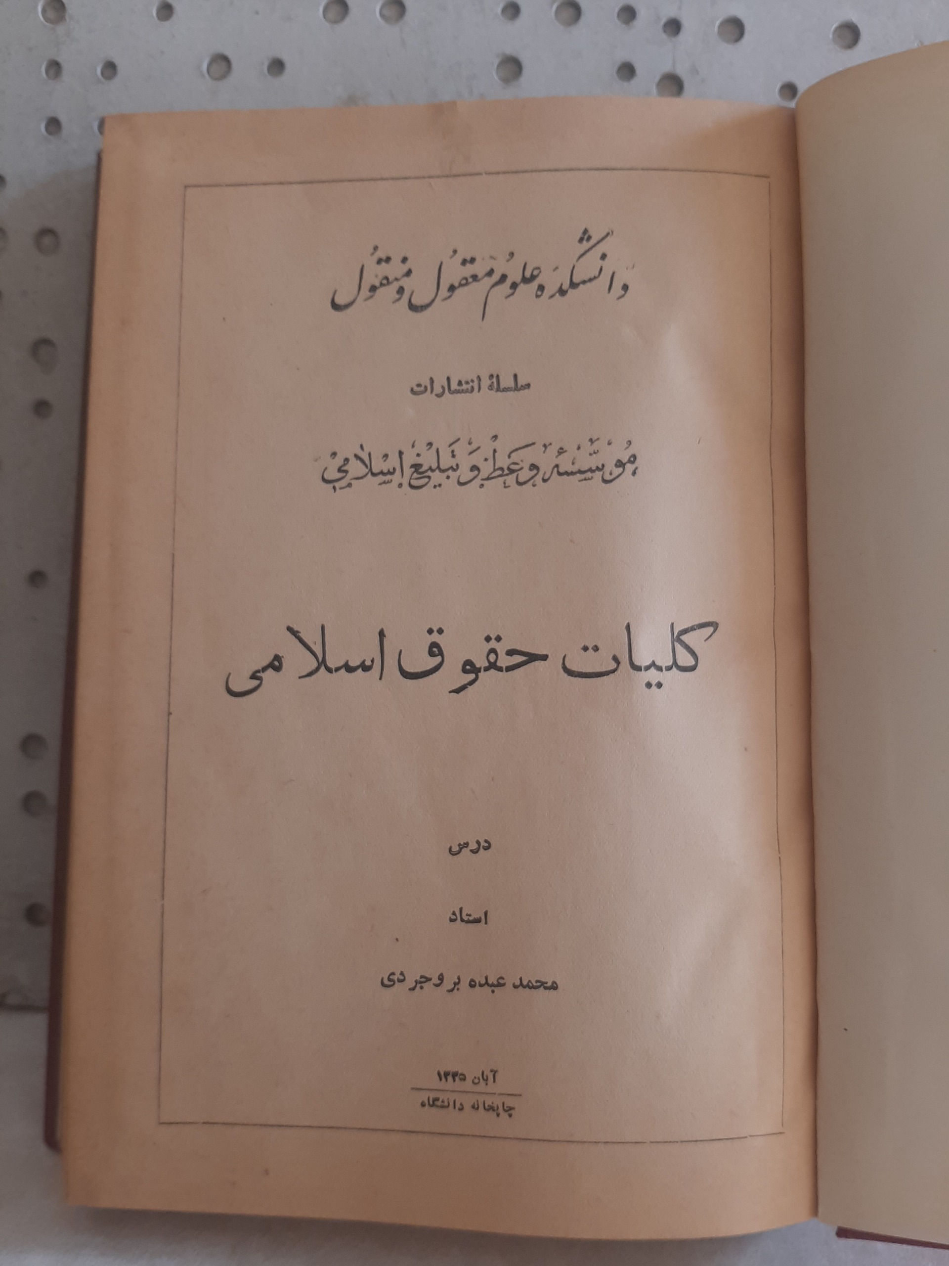 - کلیات حقوق اسلامی - تالیف بروجردی - چاپ 1335