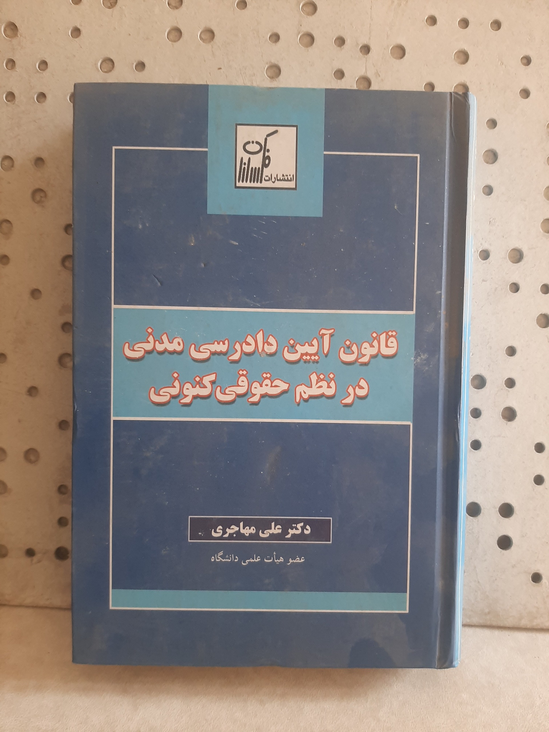 - قانون آیین دادرسی مدنی - تالیف دکتر علی مهاجری