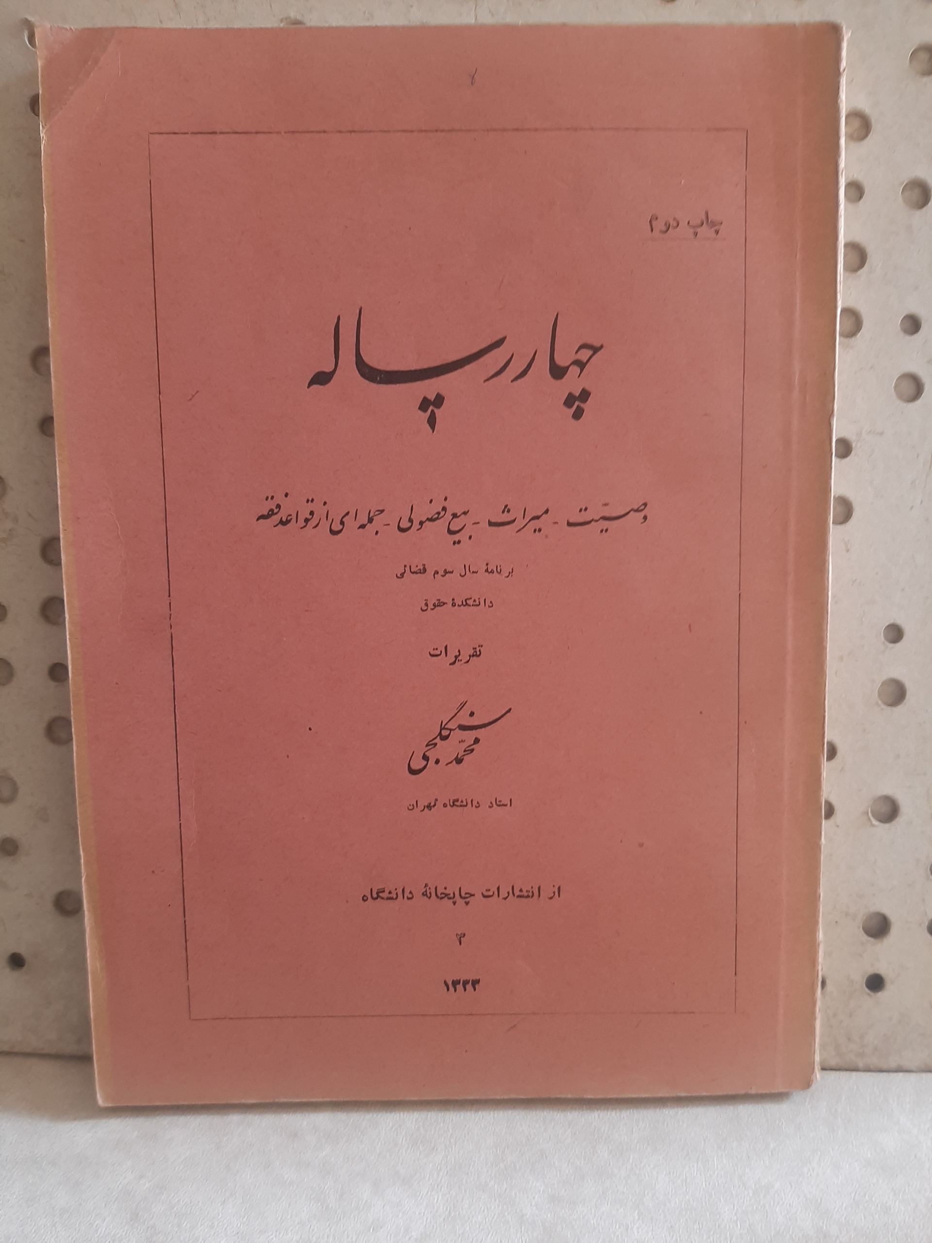 - چهار رساله - تالیف محمد سنگلجی - چاپ سال 1333