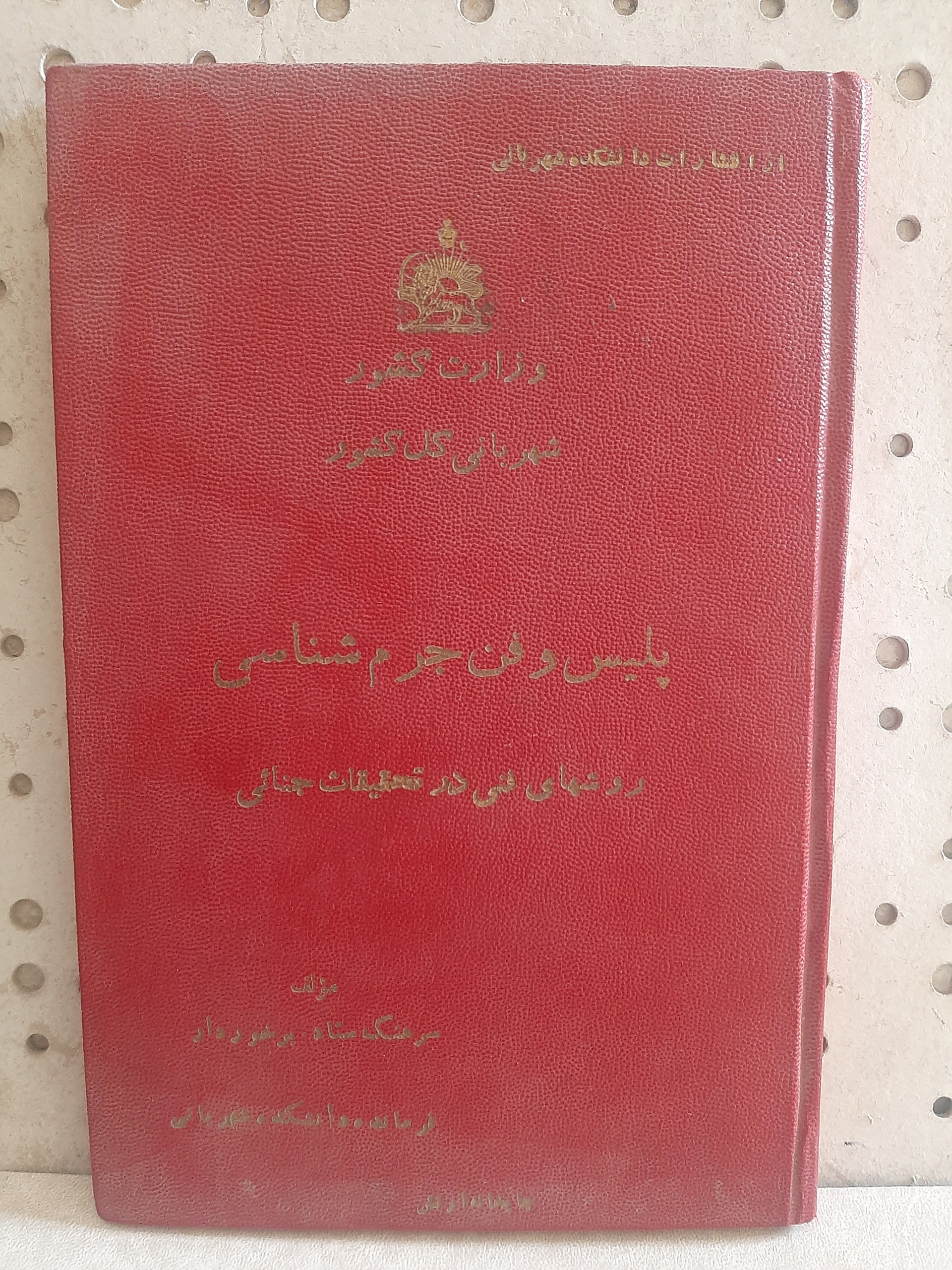 - پلیس و فن جرم شناسی سرهنگ برخوردار-چاپ 1330