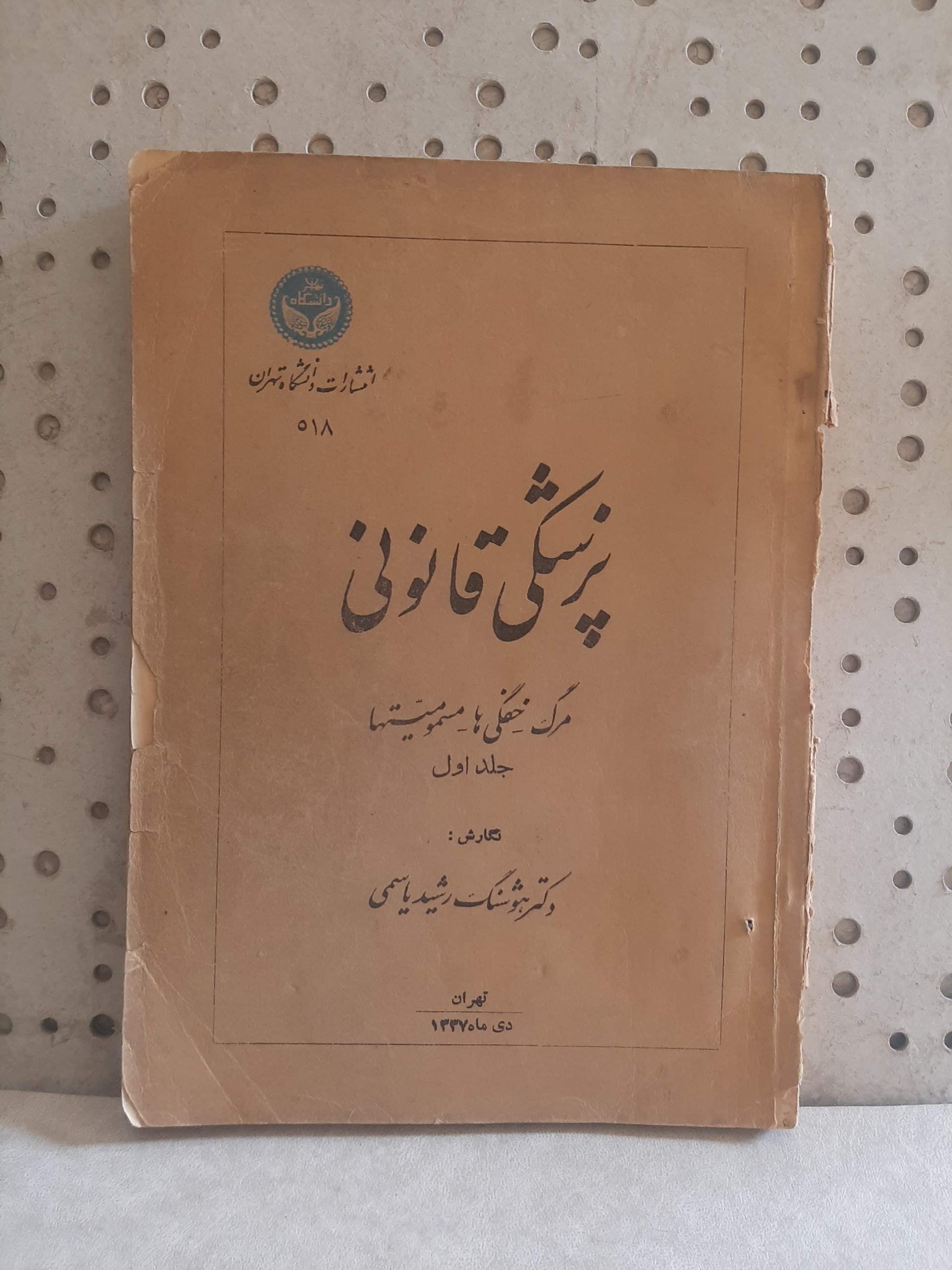 - پزشکی قانونی - جلد اول-نویسنده یاسمی-چاپ 1337