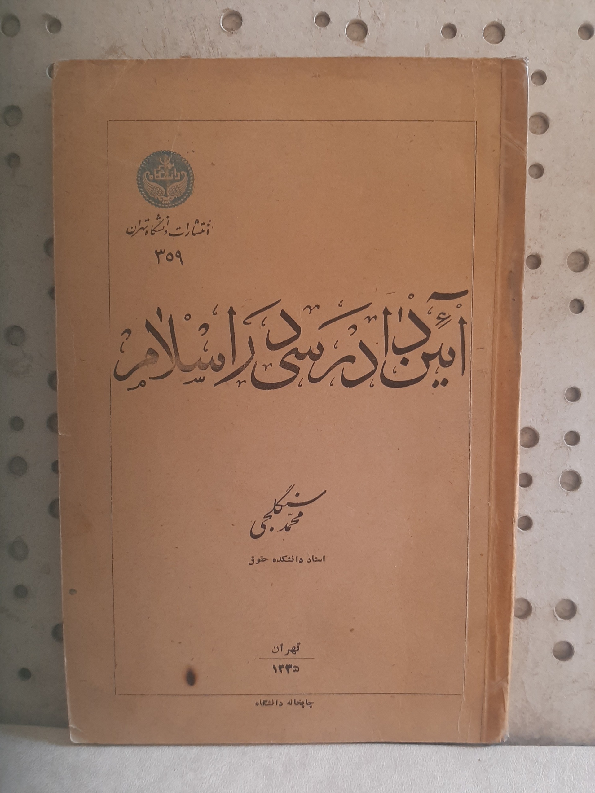 - آیین دادرسی در اسلام-نویسنده سنگلجی-چاپ 1335