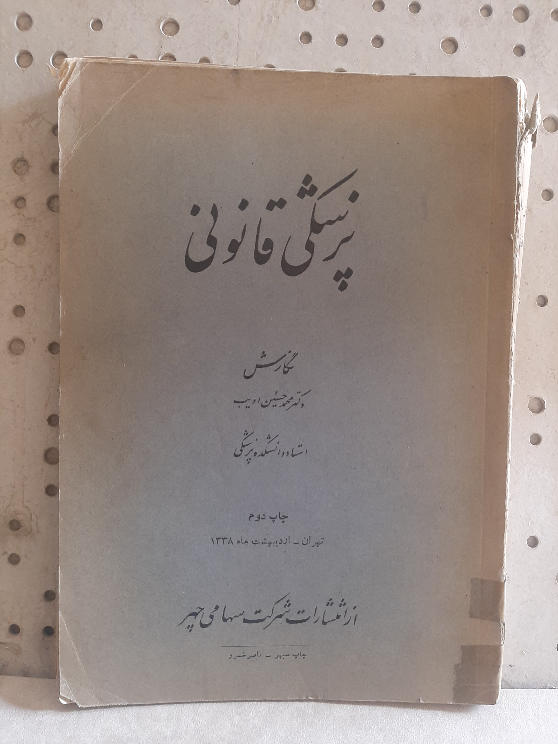- پزشکی قانونی - تالیف محمدحسین ادیب - چاپ 1338