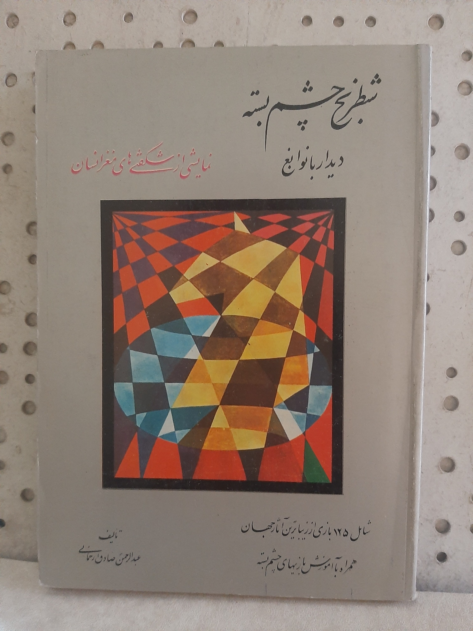 - شطرنج چشم بسته-دیدار با نوابغ-تالیف صادق رحمانی
