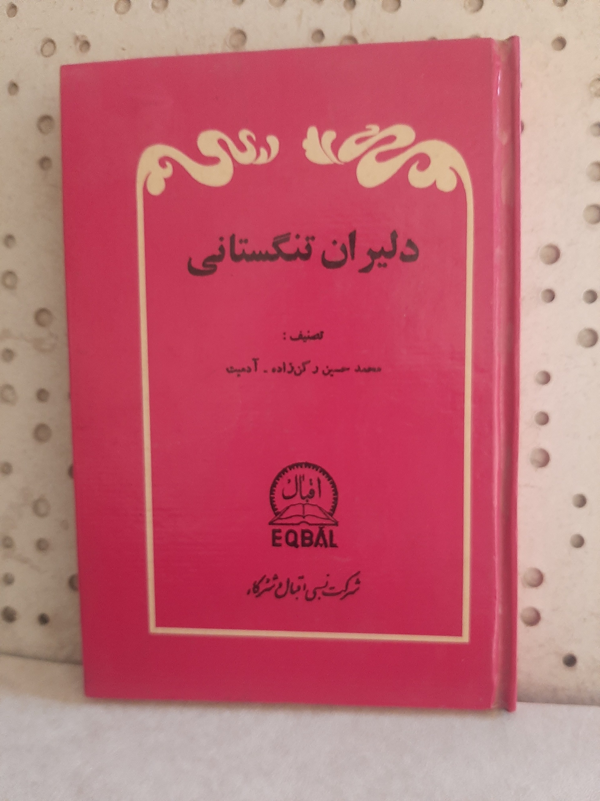 - دلیران تنگستانی-تالیف رکن زاده آدمیت-چاپ 1310