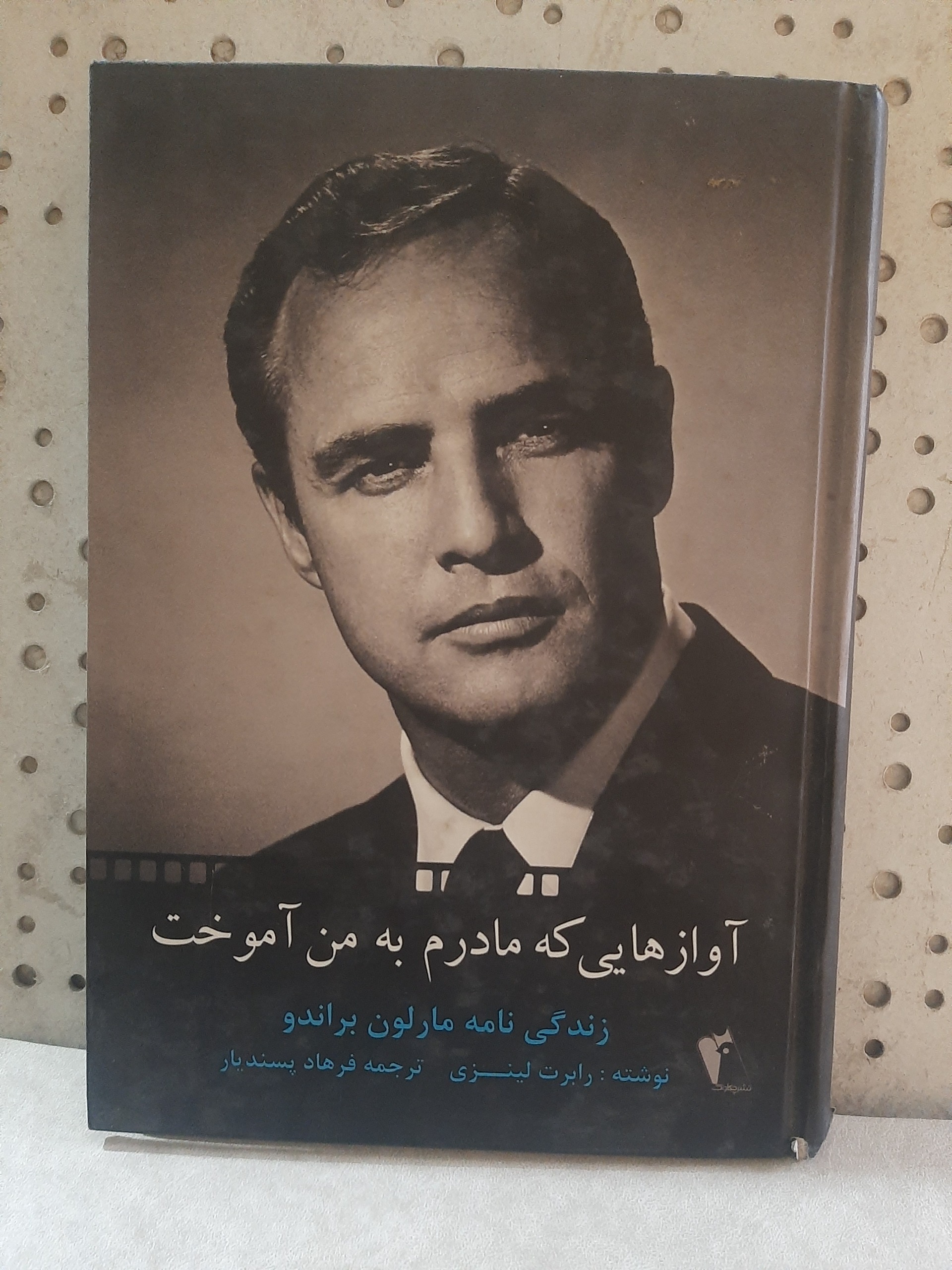 - زندگی نامه مارلون براندو - نویسنده رابرت لینزی