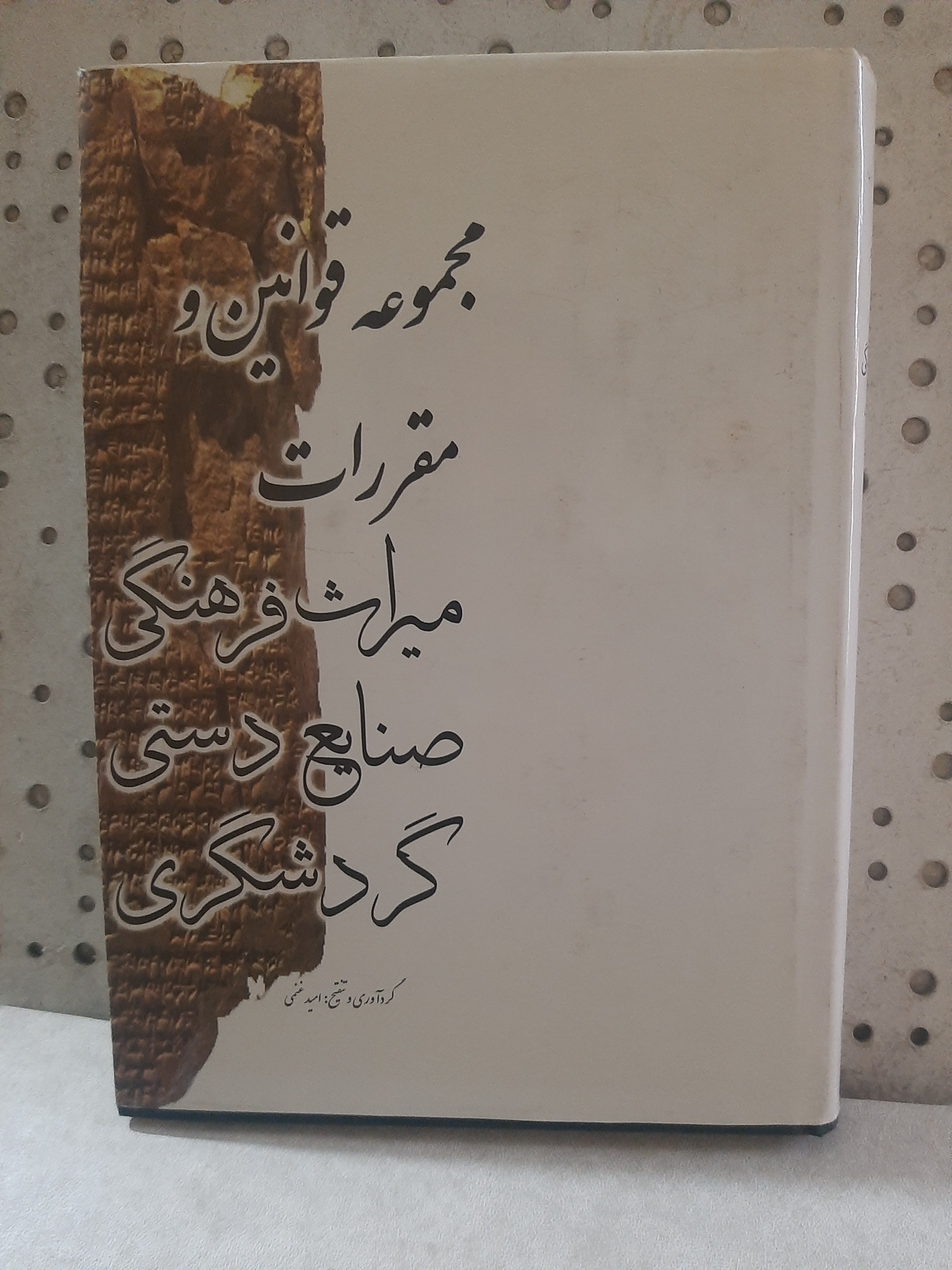 - مجموعه قوانین و مقررات میراث فرهنگی-تالیف غنمی