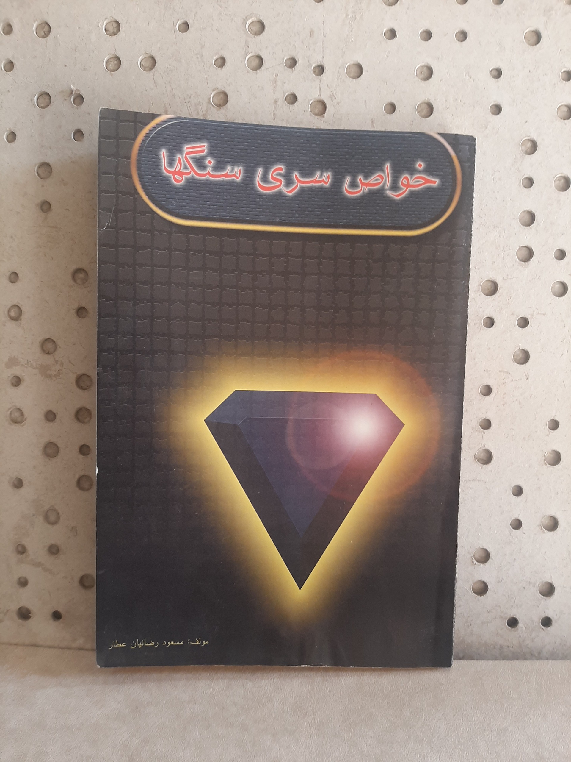 - خواص سری سنگها - تالیف  مسعود رضائیان عطار