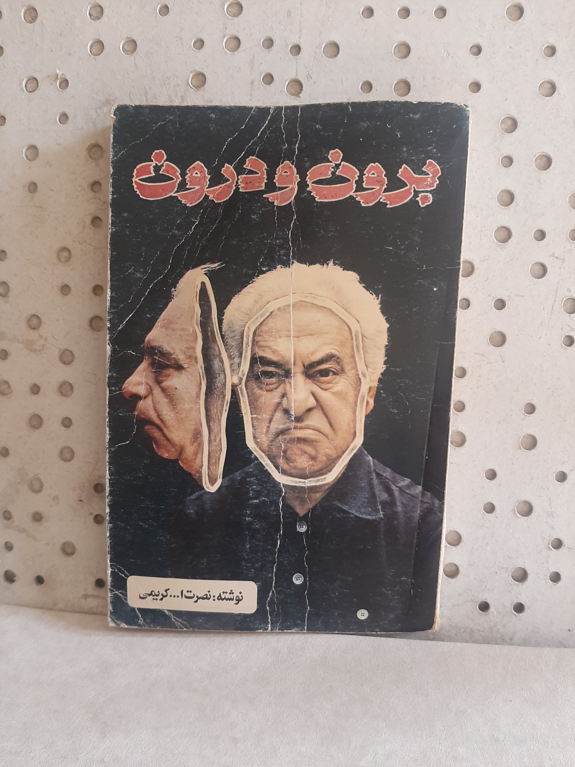 - برون و درون - نویسنده نصرت الله کریمی