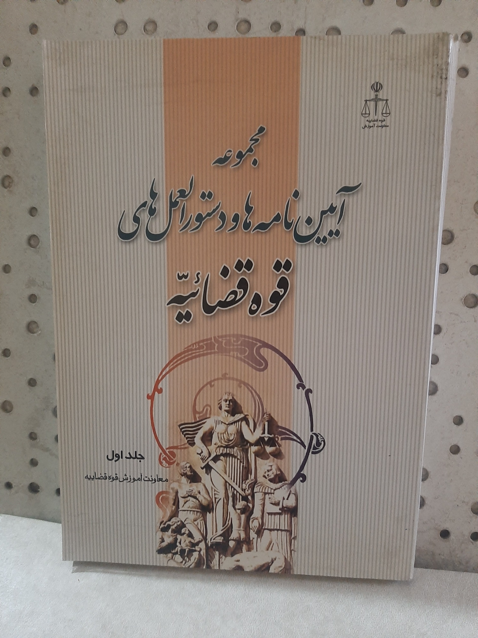 - مجموعه آیین نامه ها ی قوه قضاییه - جلد اول