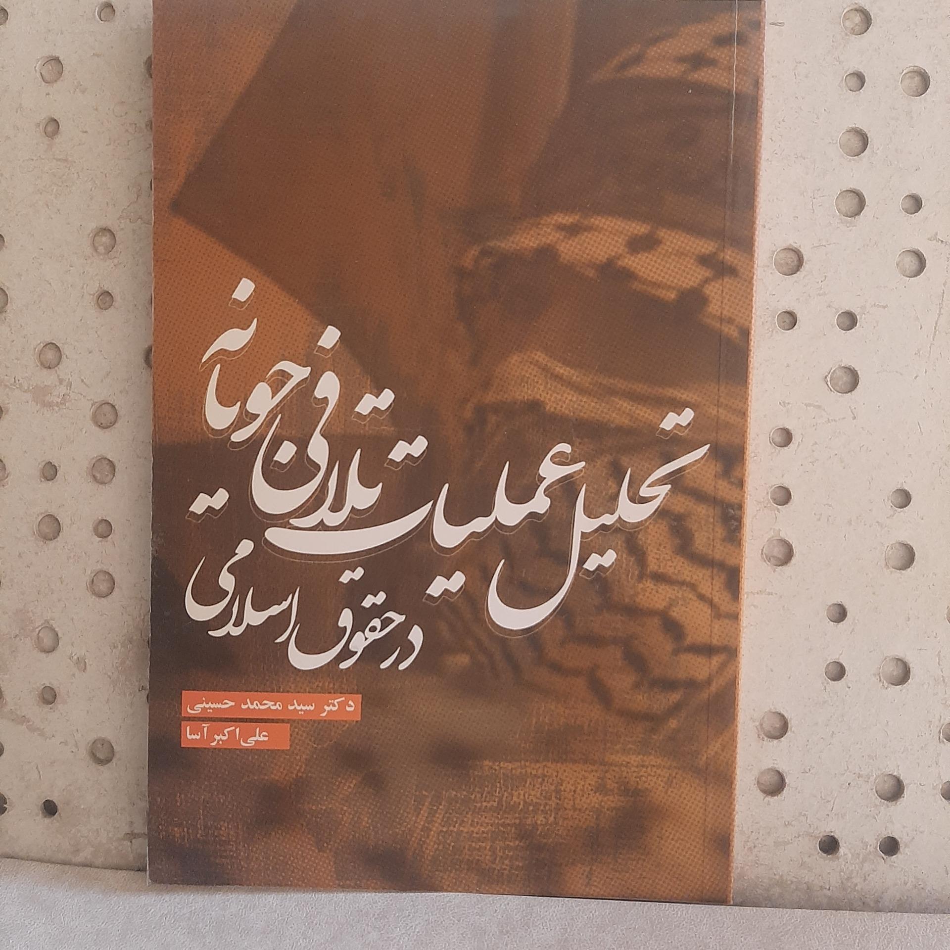 -تحلیل عملیات تلافی جویانه حقوق اسلامی-اثر حسینی