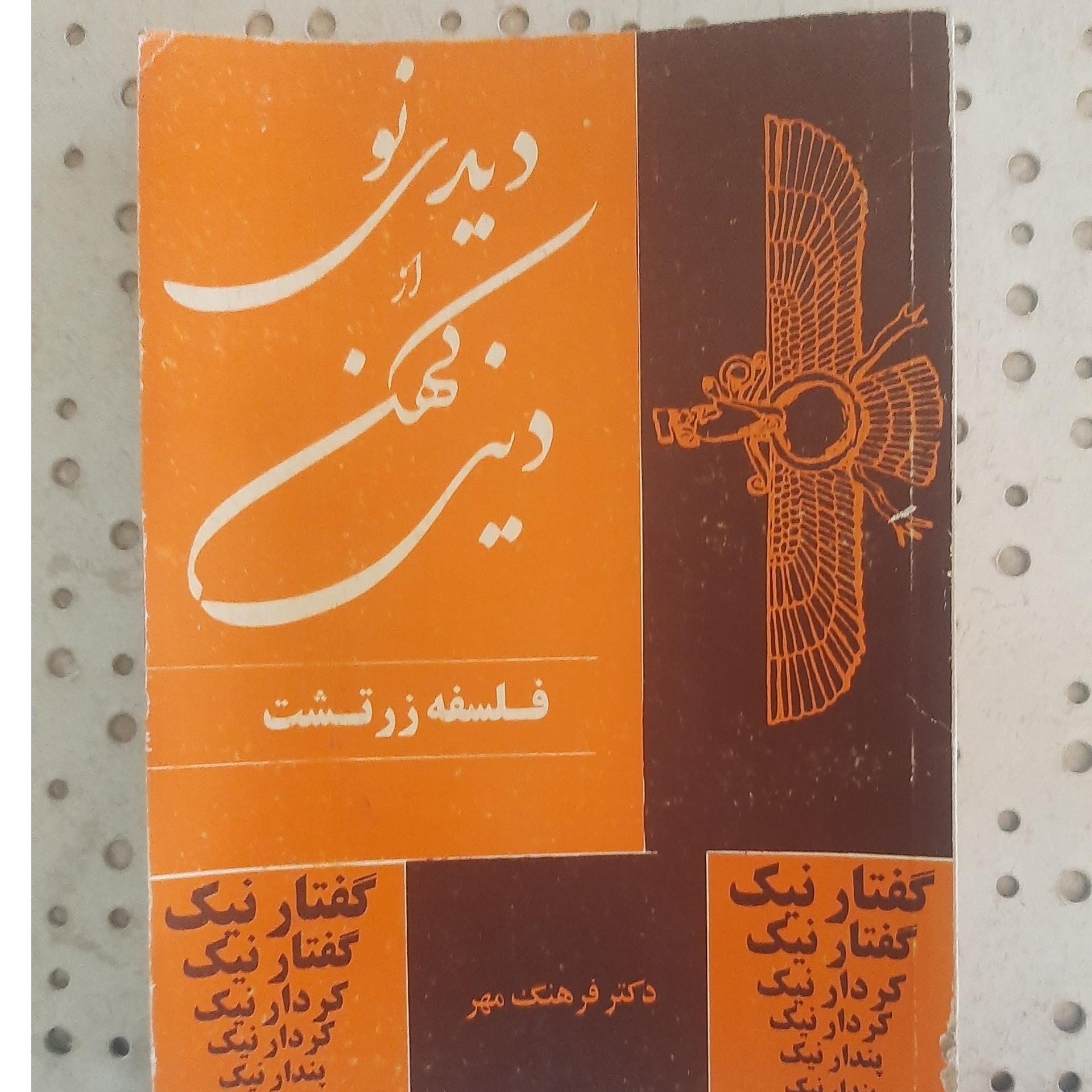 - دیدی نو از دینی کهن-فلسفه زرتشت-تالیف فرهنگ مهر