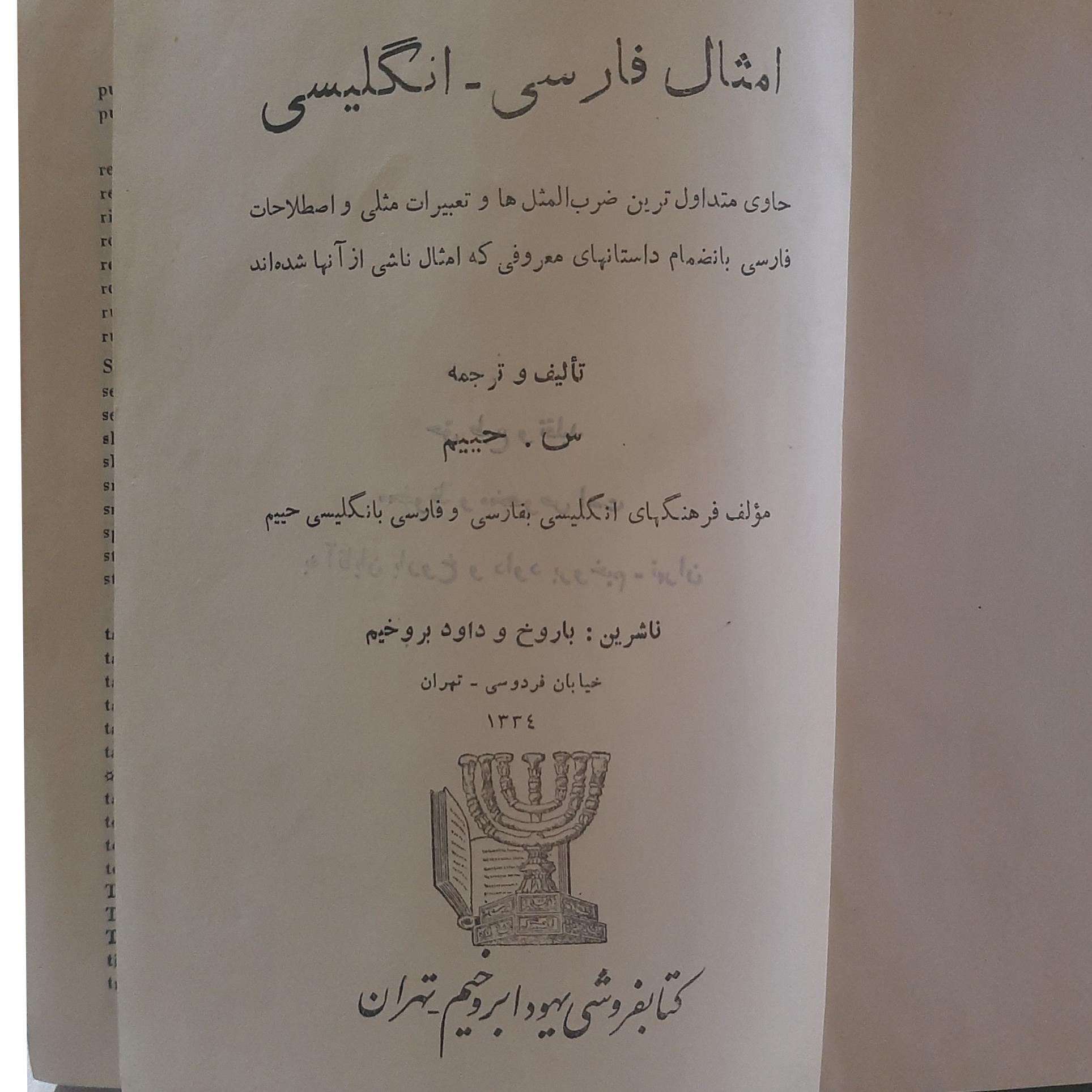 - ضرب المثلهای فارسی و انگلیسی-تالیف حییم-چاپ 1334