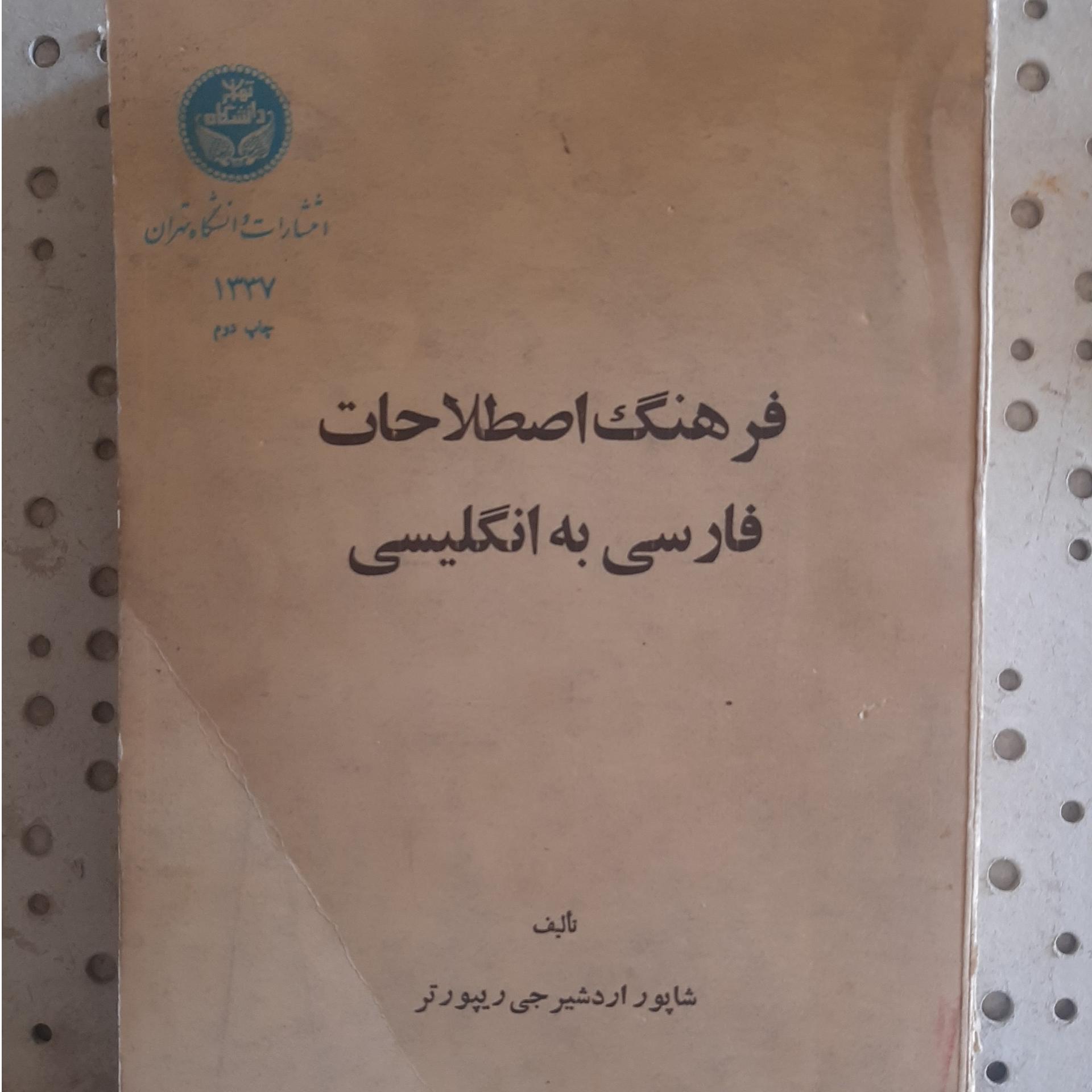 فرهنگ اصطلاحات فارسی به انگلیسی - چاپ 1353