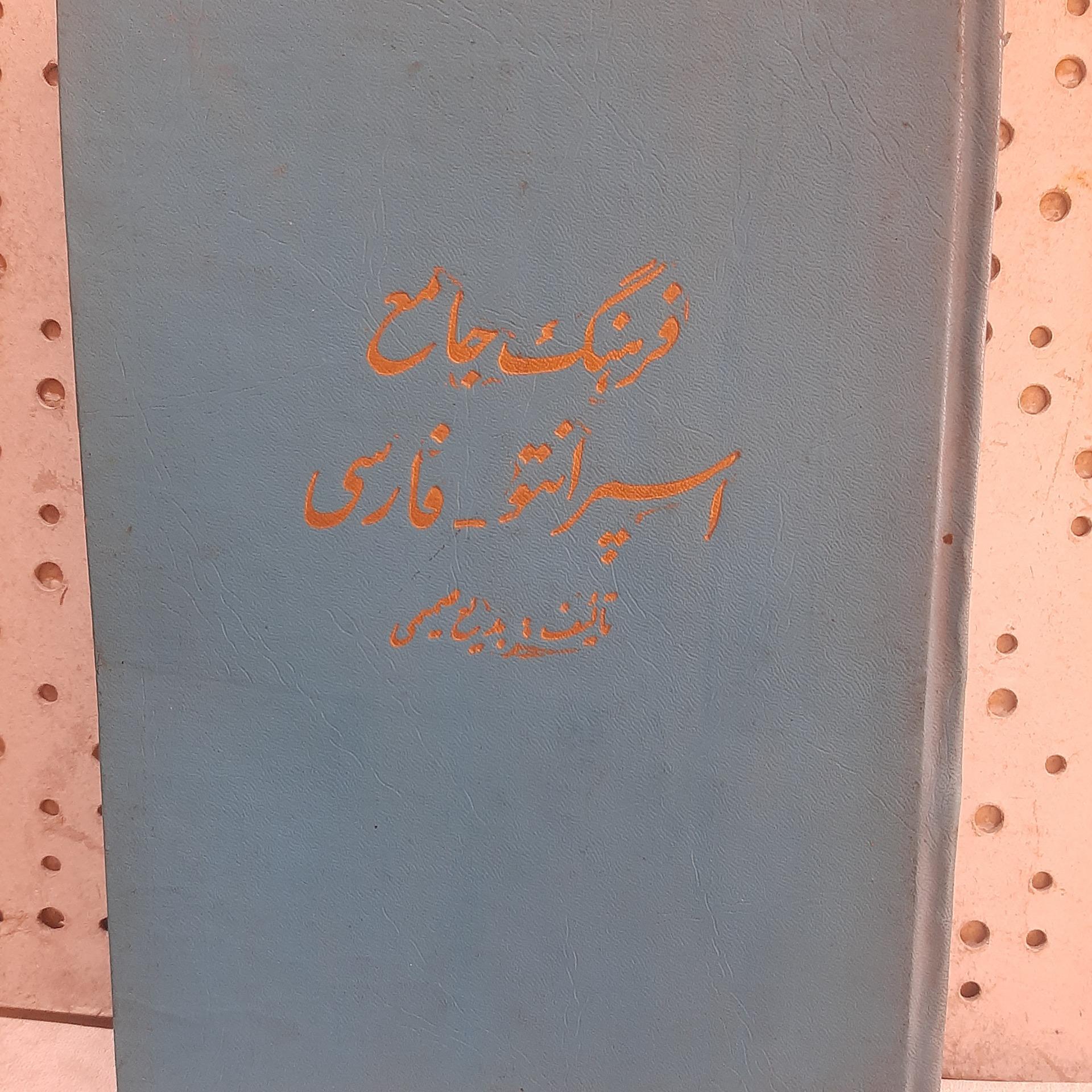 - فرهنگ جامع اسپرانتو - فارسی - تالیف بدیع صمیمی