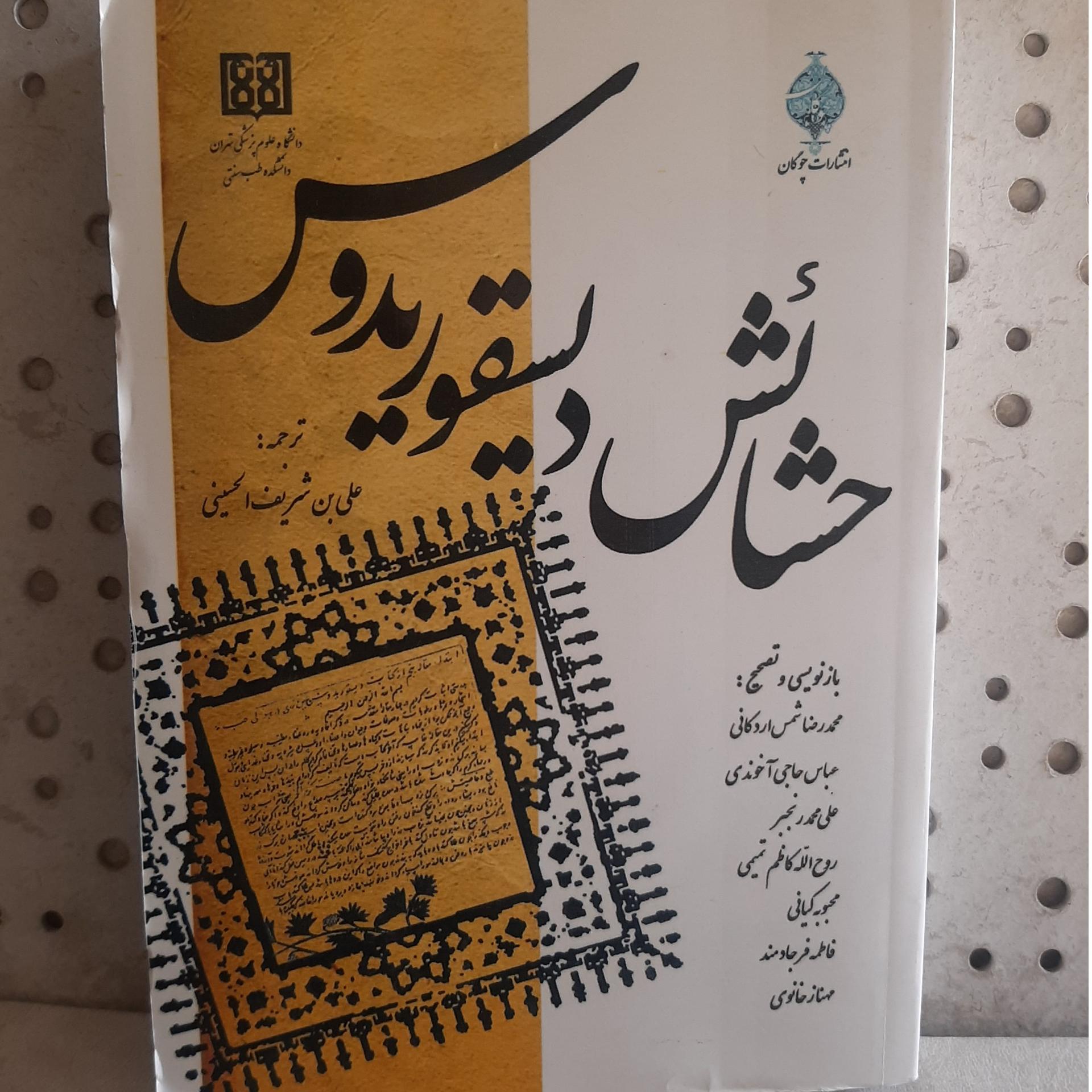 - حشائش دیسقوریدوس - مترجم  علی بن شریف الحسینی