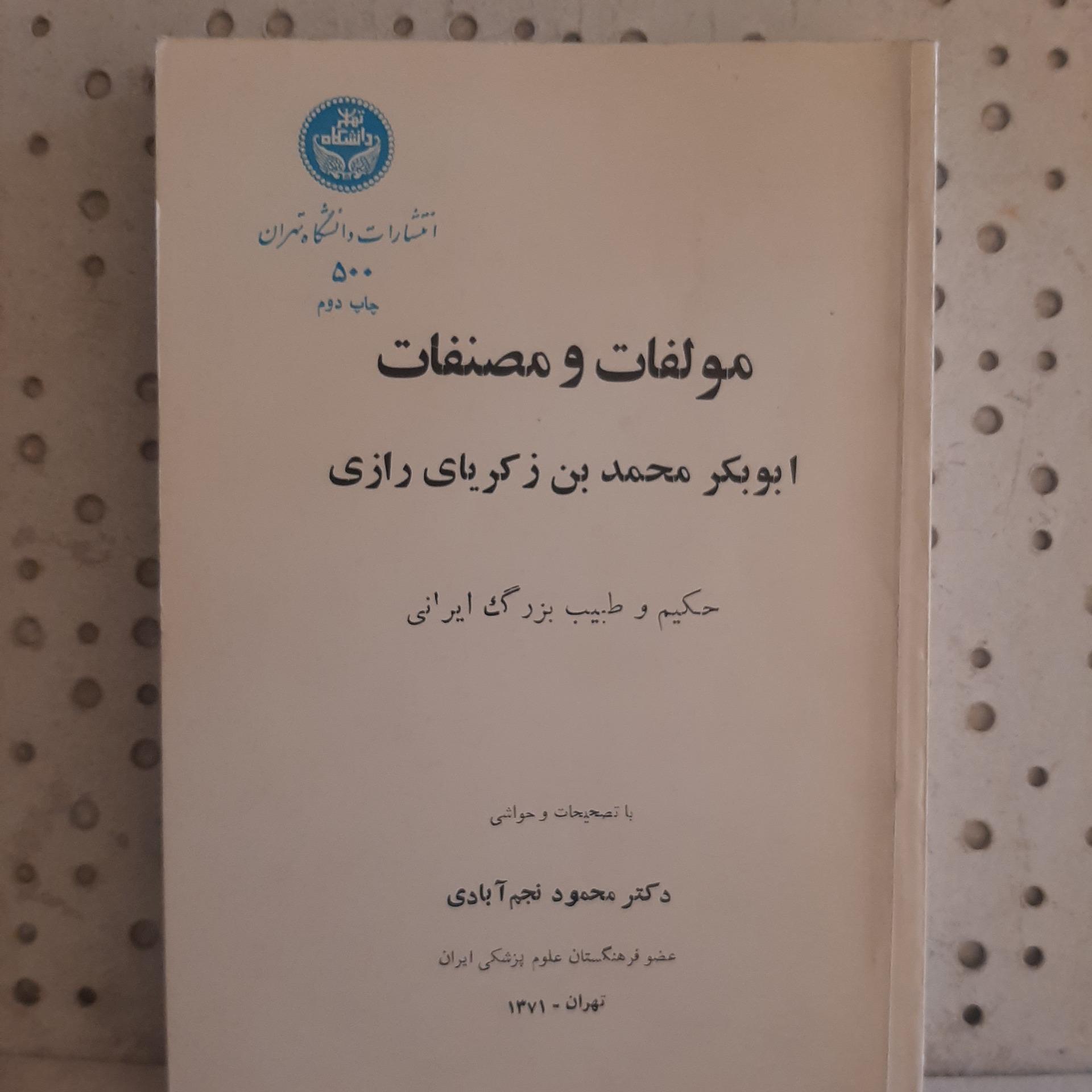 - مولفات و مصنفات - زکریای رازی طبیب بزرگ ایرانی