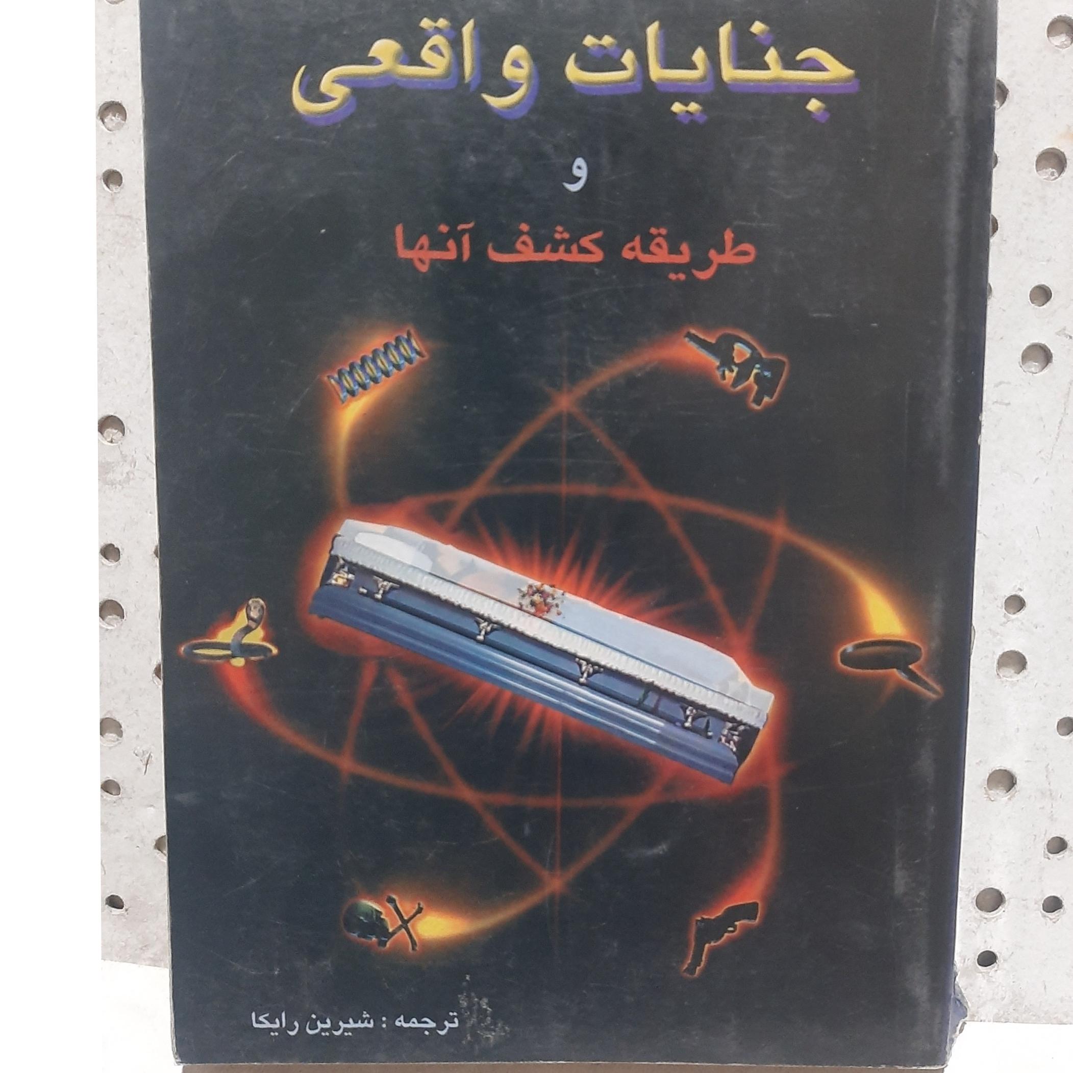 - جنایات واقعی و طریقه کشف آنها-مترجم  شیرین رایکا