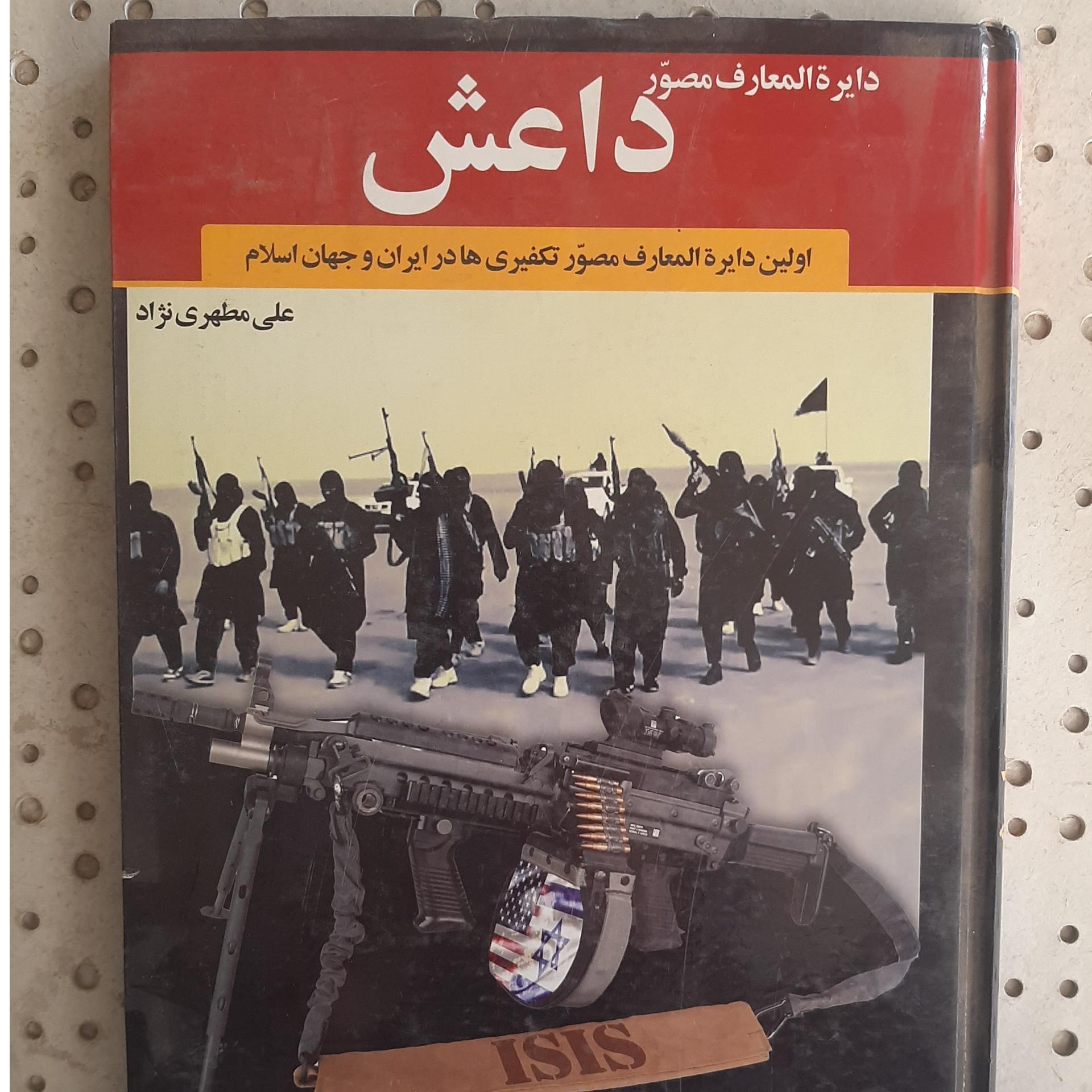 - دایرة المعارف مصور داعش-نویسنده علی مطهری نژاد