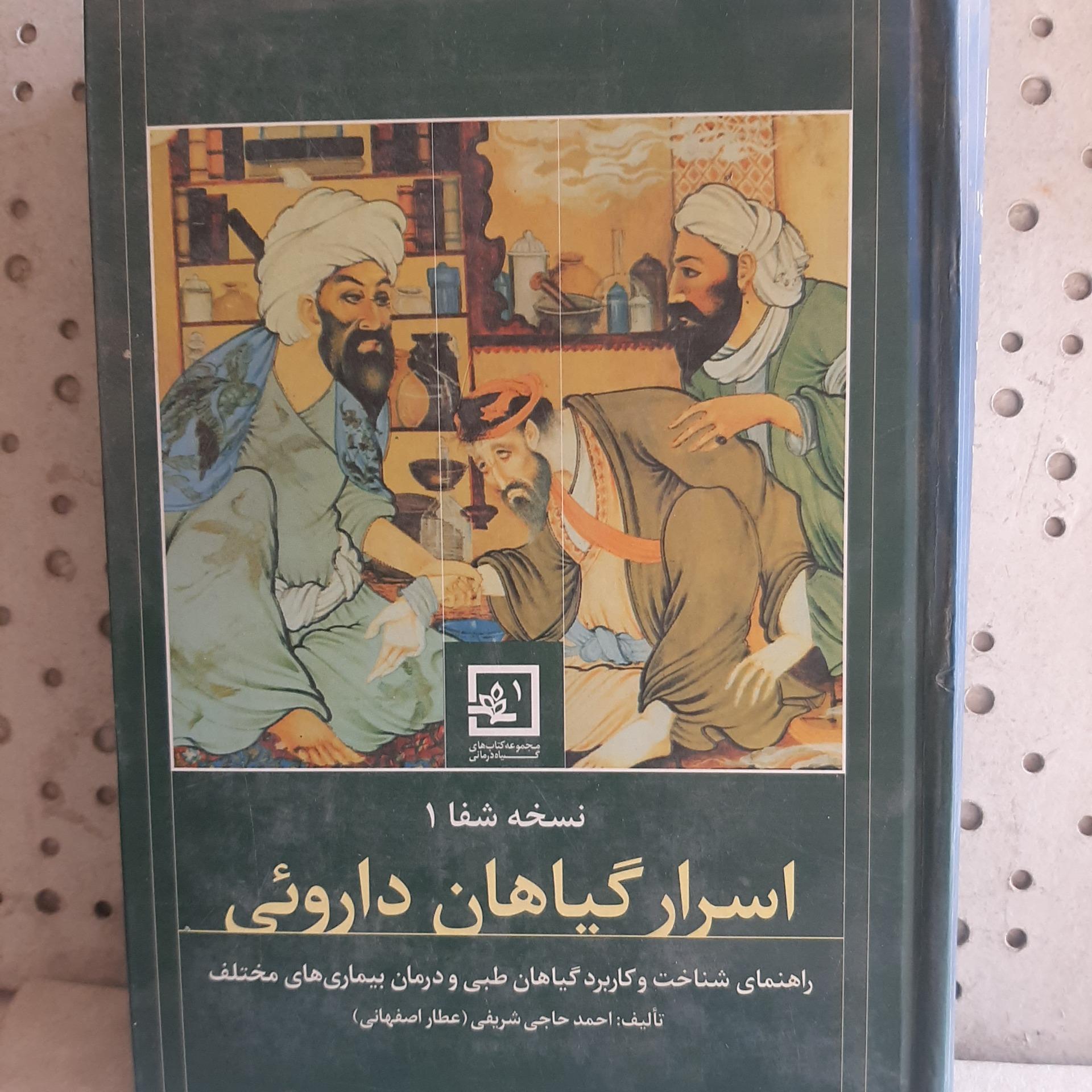 - اسرار گیاهان داروئی - تالیف  احمد حاجی شریفی